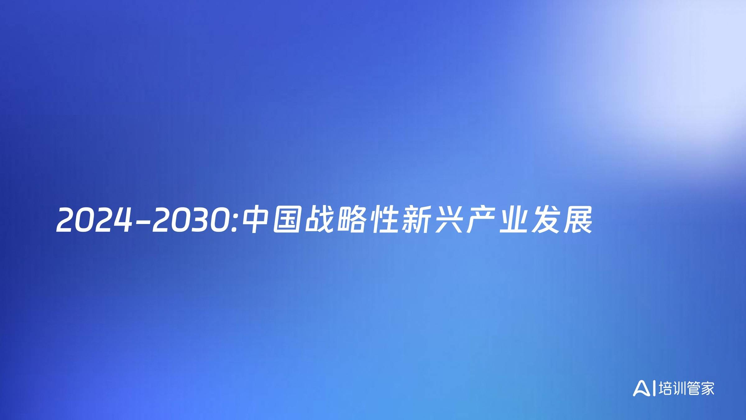2024-2030:中国战略性新兴产业发展