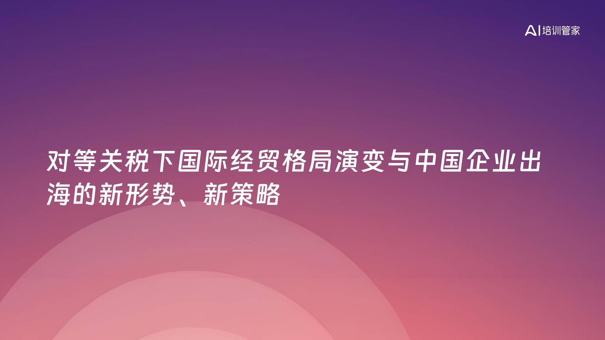 对等关税下国际经贸格局演变与中国企业出海的新形势、新策略
