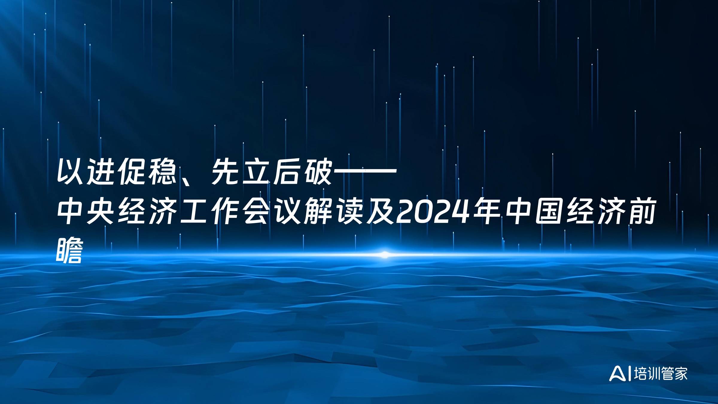 以进促稳、先立后破——中央经济工作会议解读及2024年中国经济前瞻