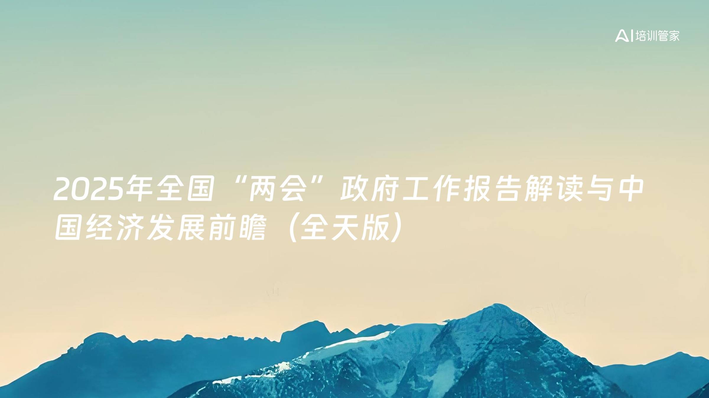2025年全国“两会”政府工作报告解读与中国经济发展前瞻（全天版）