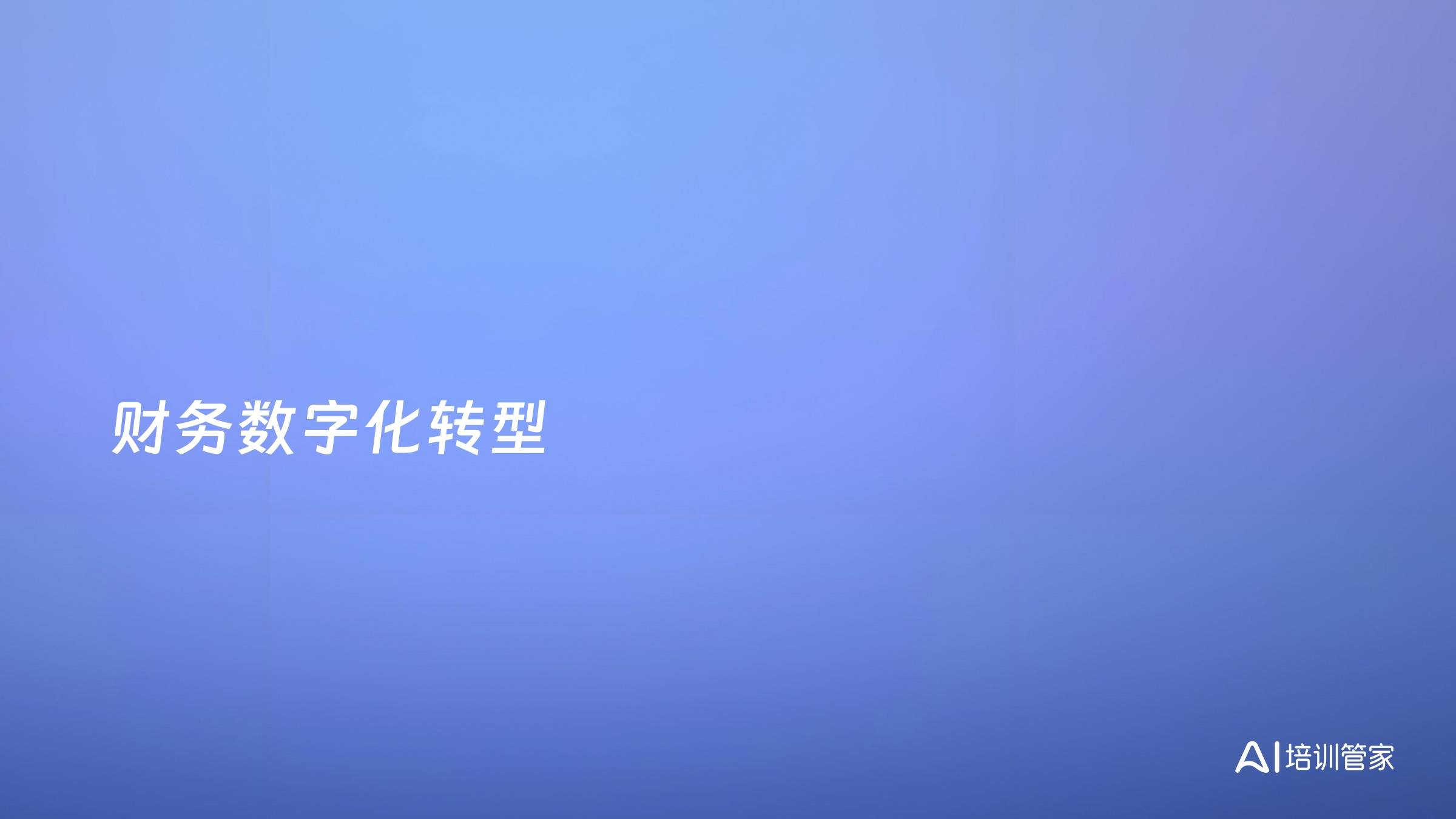 财务数字化转型