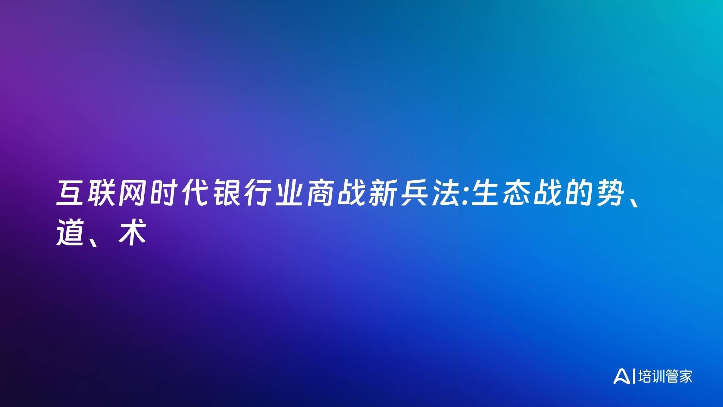 互联网时代银行业商战新兵法:生态战的势、道、术