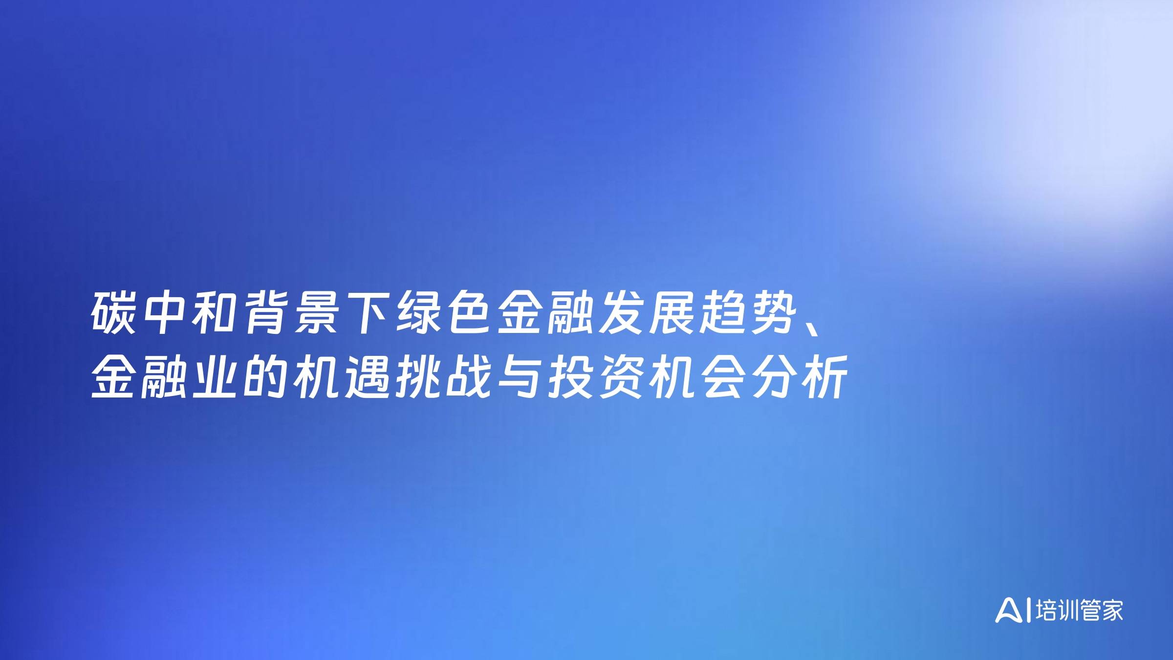 碳中和背景下绿色金融发展趋势、金融业的机遇挑战与投资机会分析