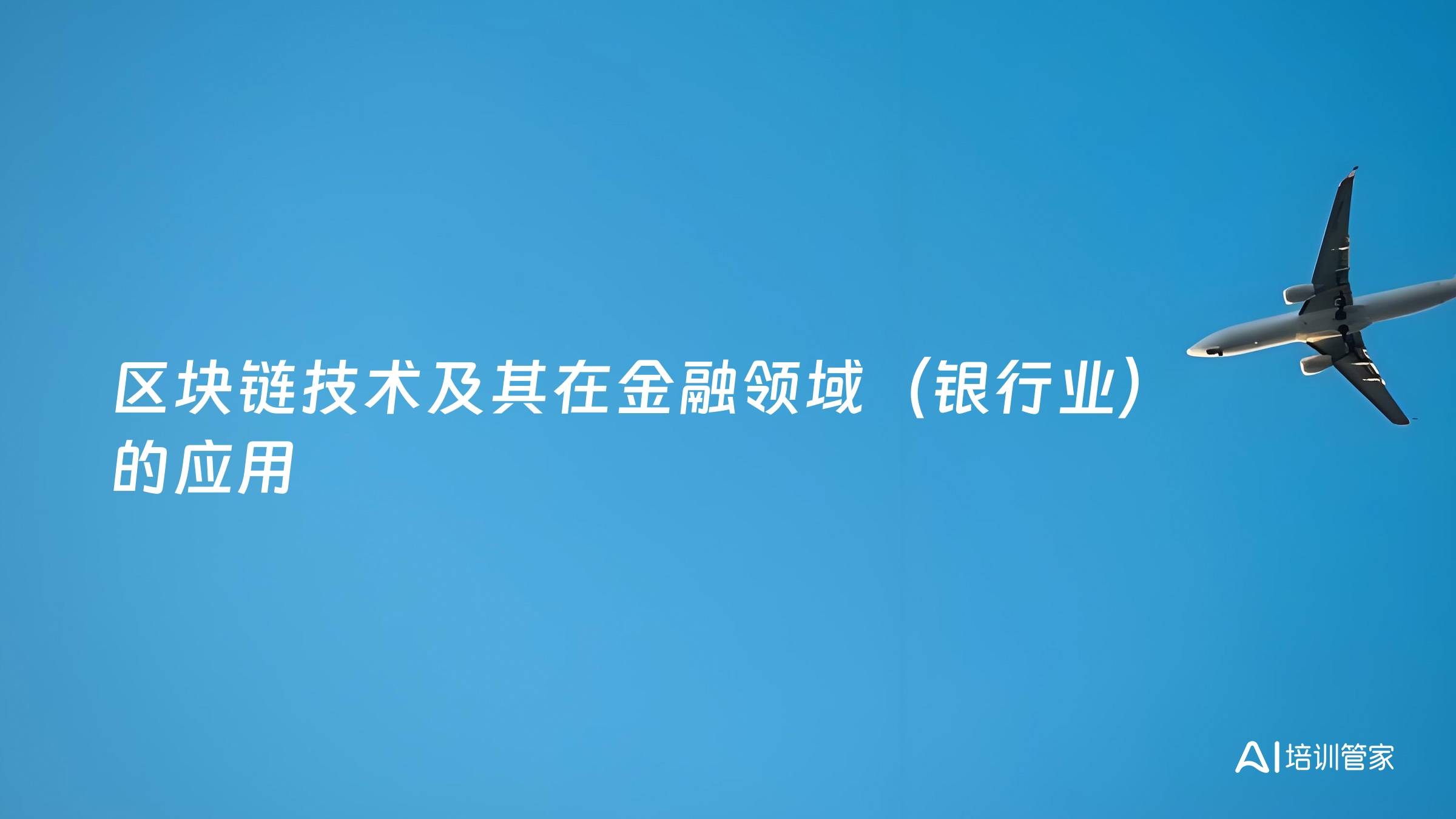区块链技术及其在金融领域（银行业）的应用
