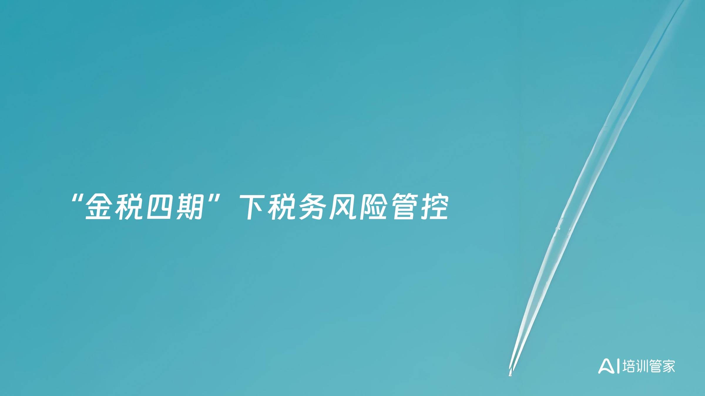 “金税四期”下税务风险管控