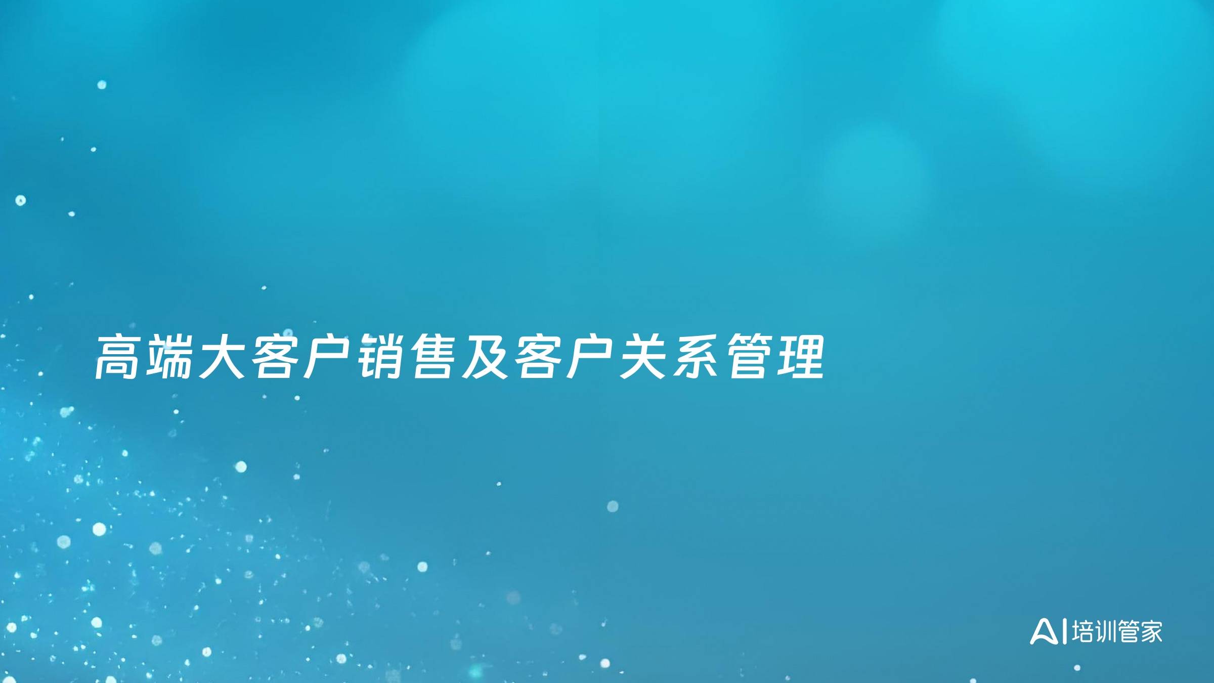 高端大客户销售及客户关系管理