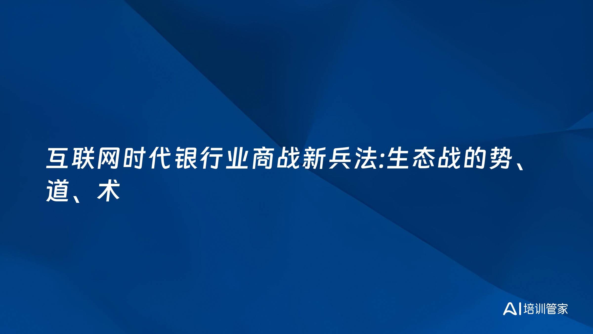 互联网时代银行业商战新兵法:生态战的势、道、术