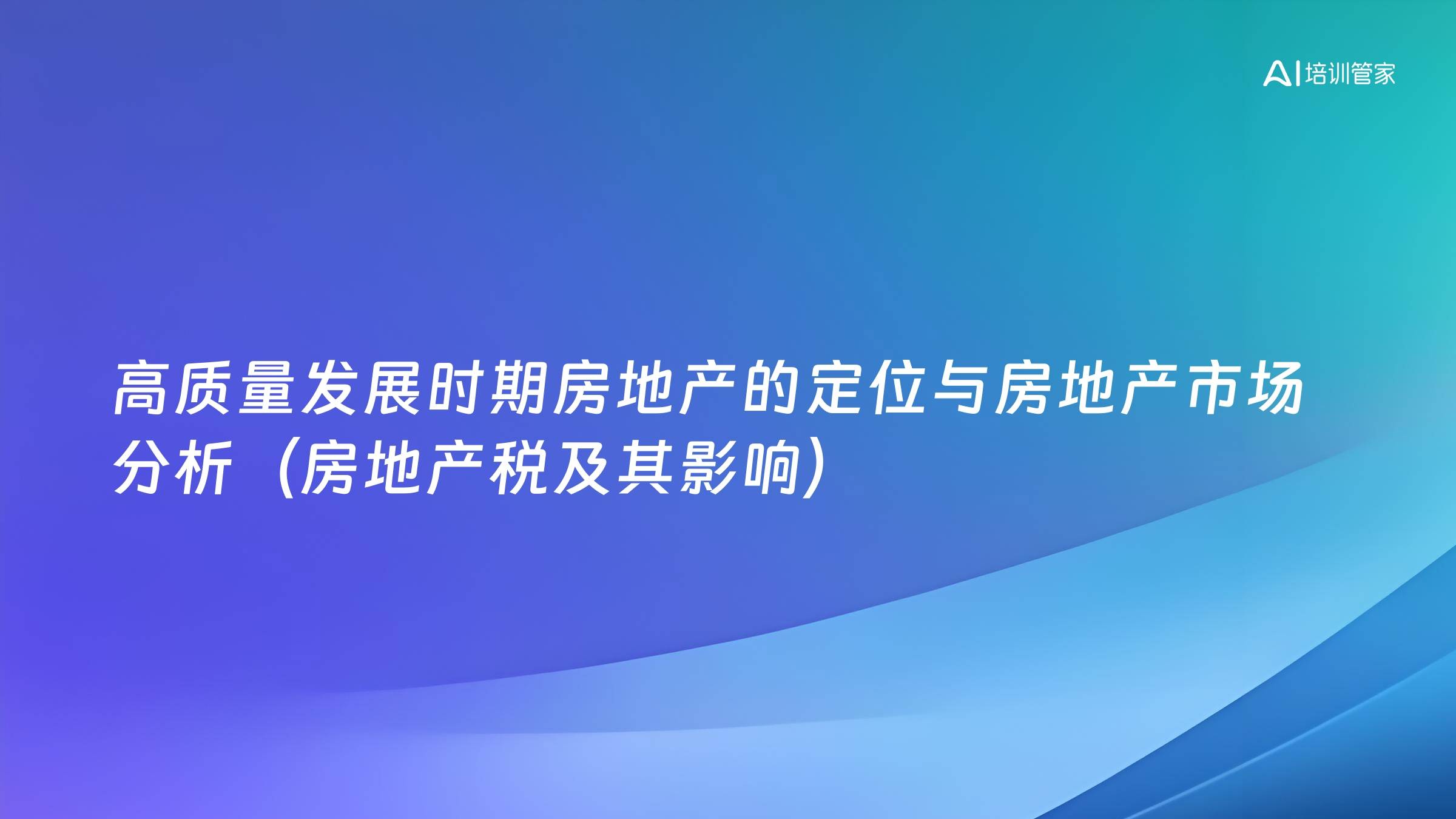 高质量发展时期房地产的定位与房地产市场分析（房地产税及其影响）