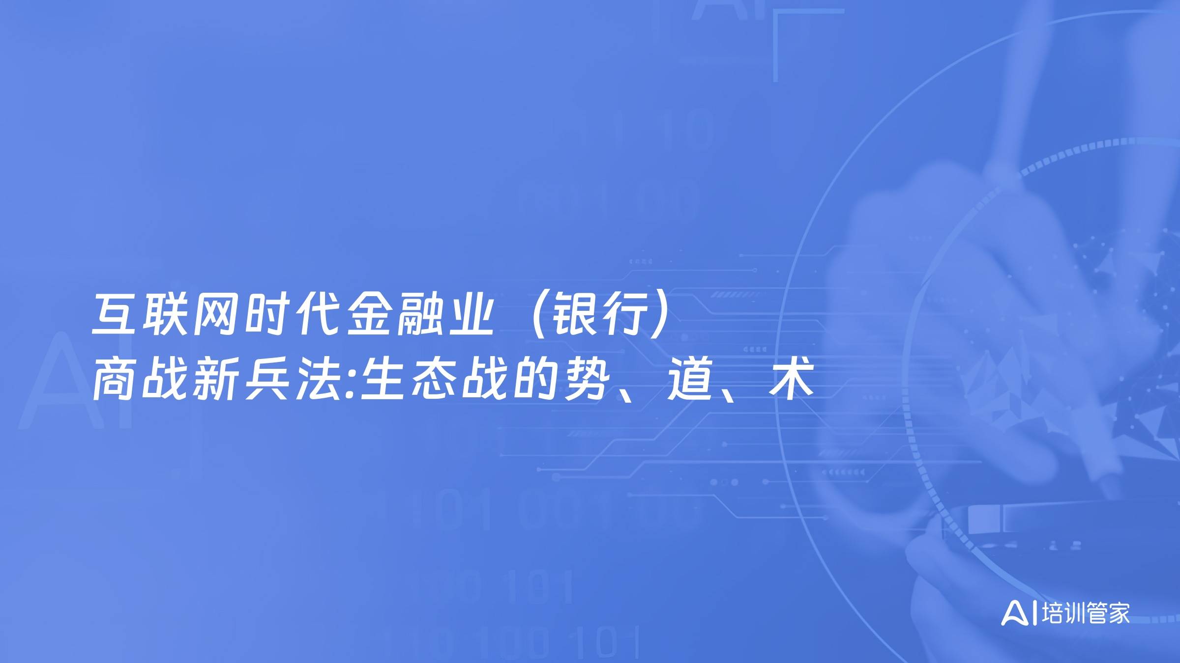 互联网时代金融业（银行）商战新兵法:生态战的势、道、术