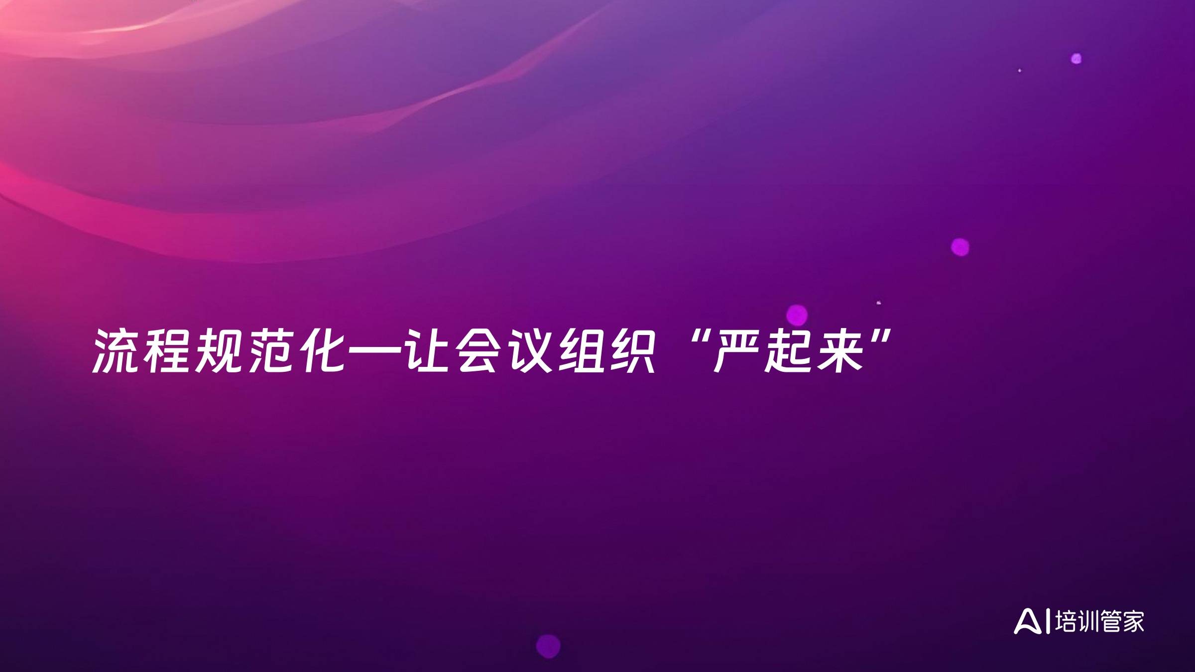 流程规范化—让会议组织“严起来”