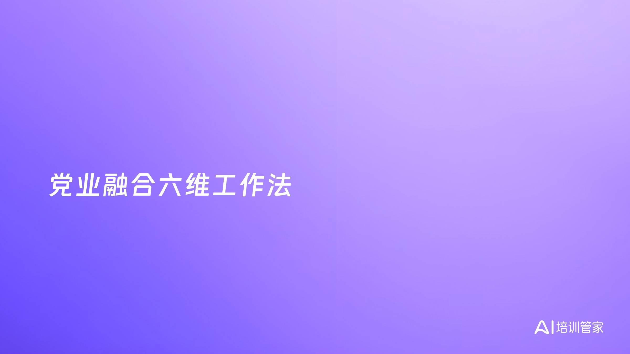 党业融合六维工作法