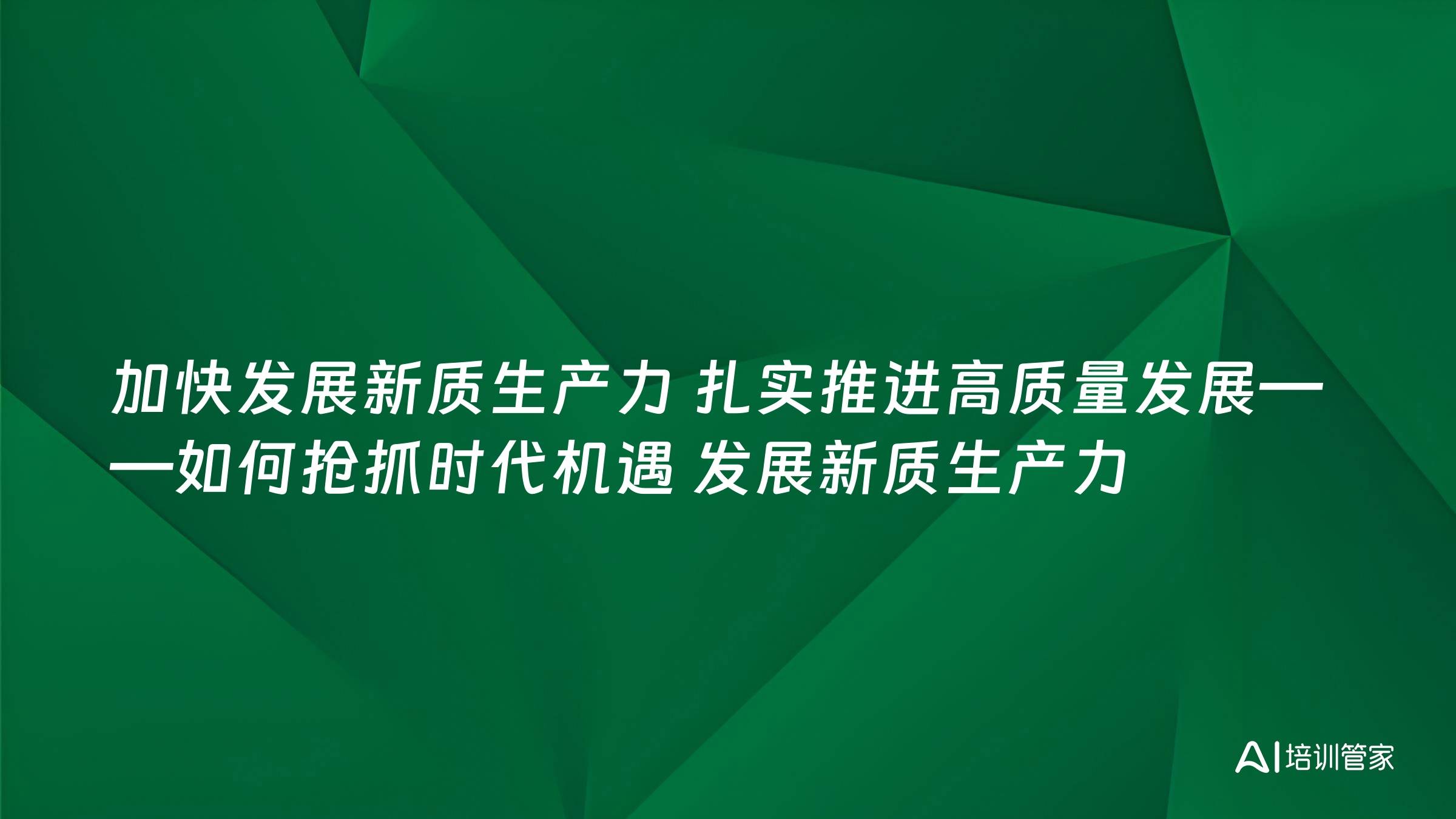 加快发展新质生产力 扎实推进高质量发展——如何抢抓时代机遇 发展新质生产力