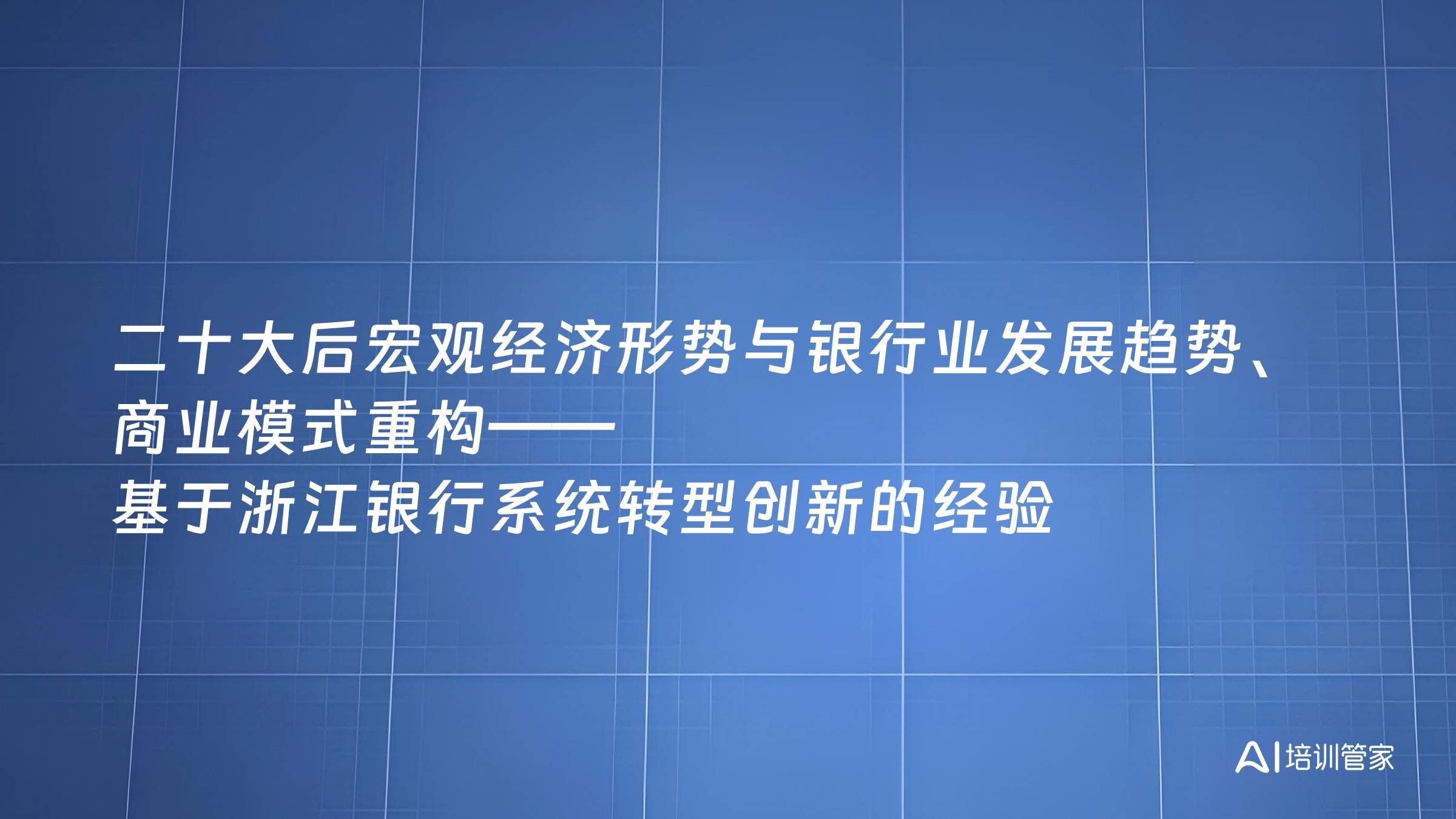 二十大后宏观经济形势与银行业发展趋势、商业模式重构——基于浙江银行系统转型创新的经验