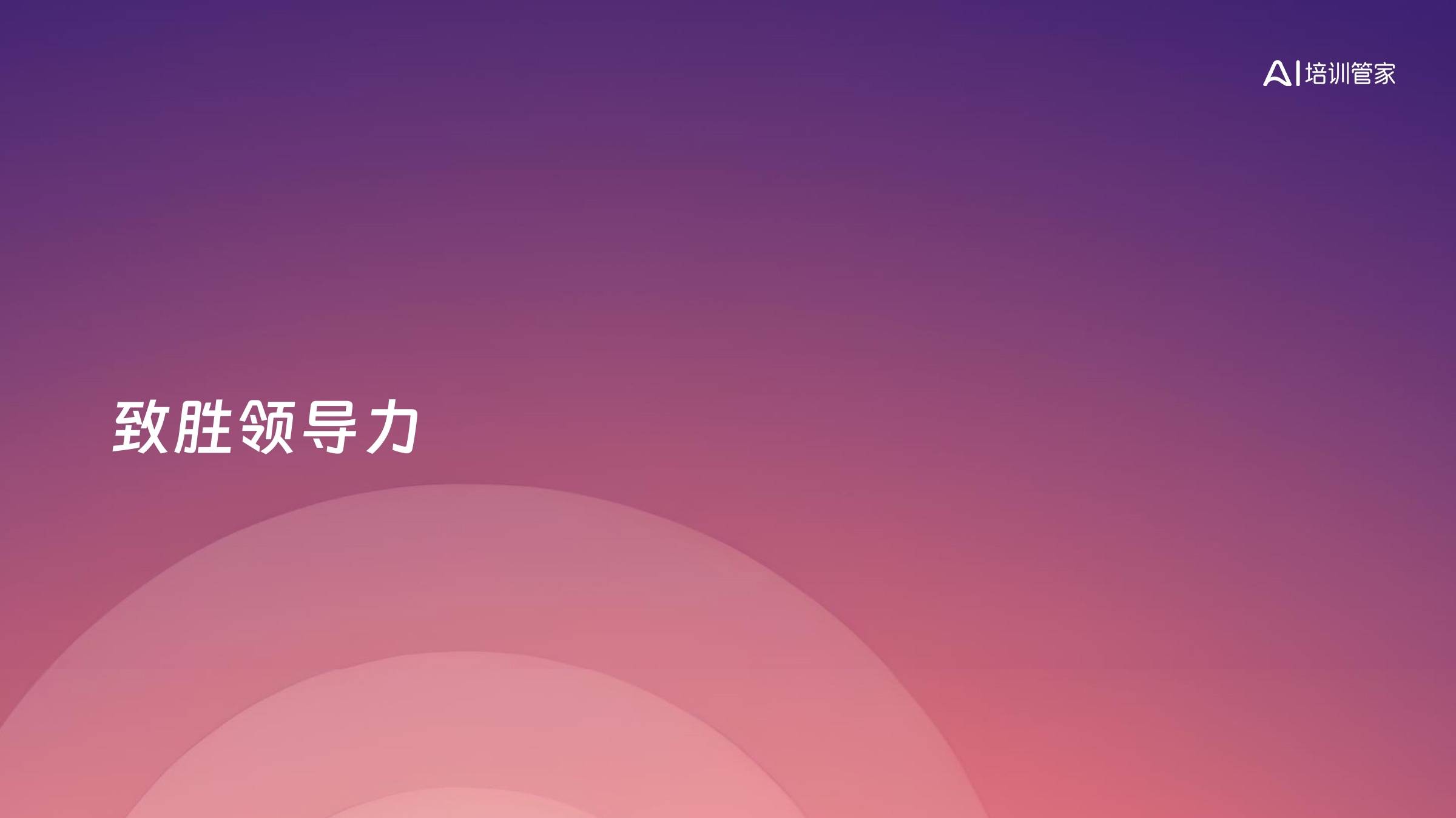 致胜领导力