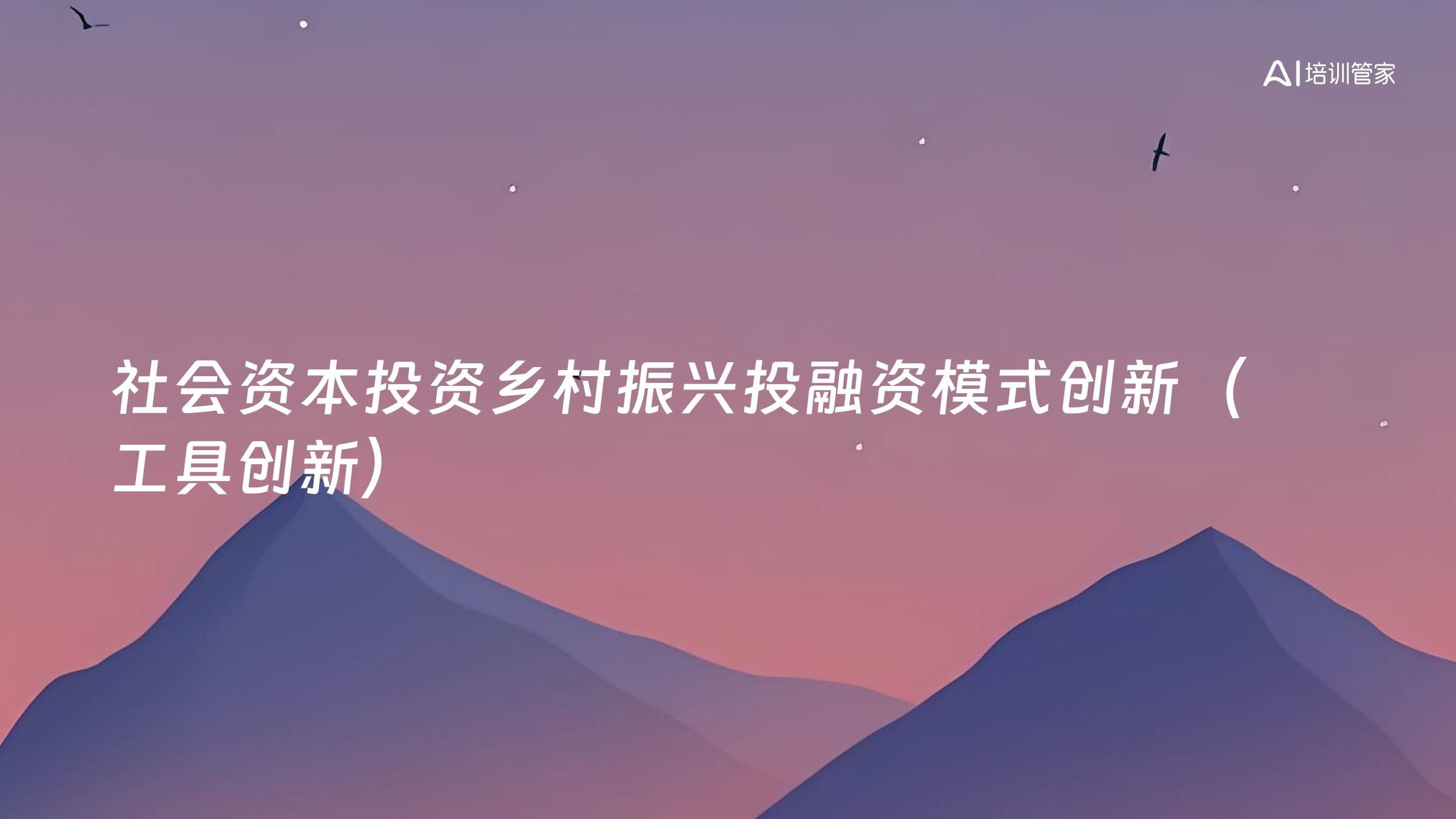 社会资本投资乡村振兴投融资模式创新（工具创新）
