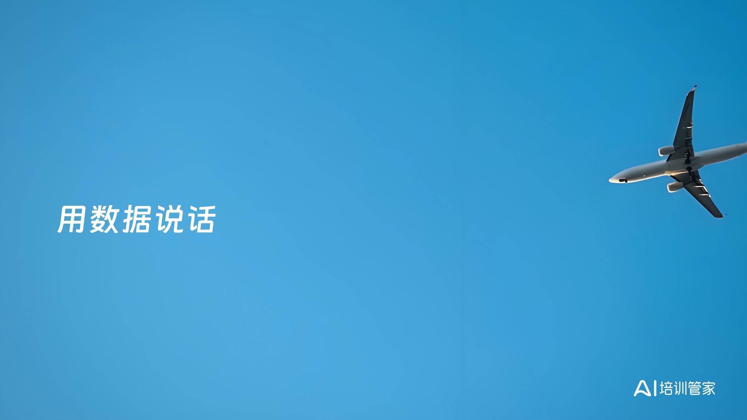 用数据说话