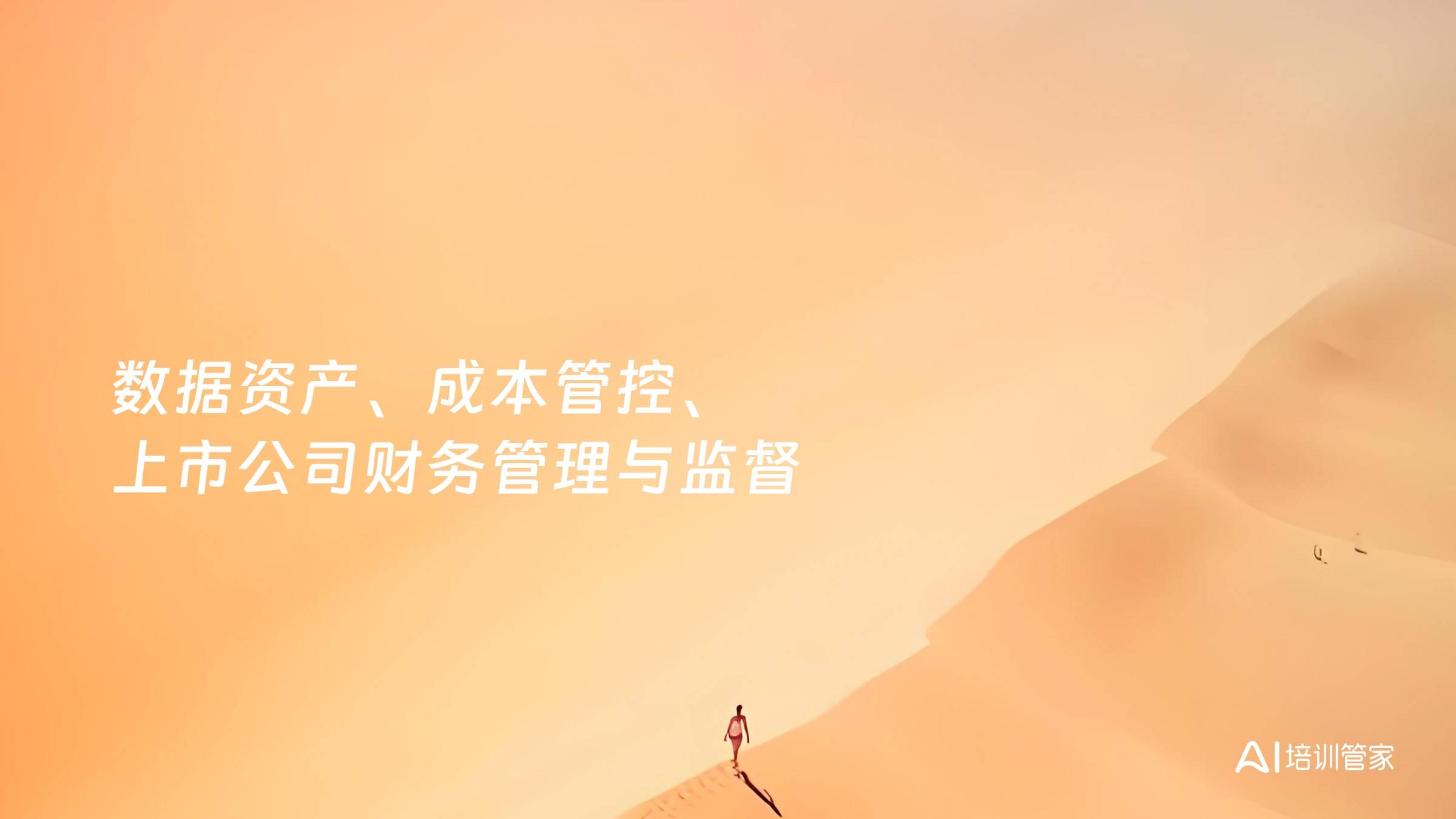 数据资产、成本管控、上市公司财务管理与监督