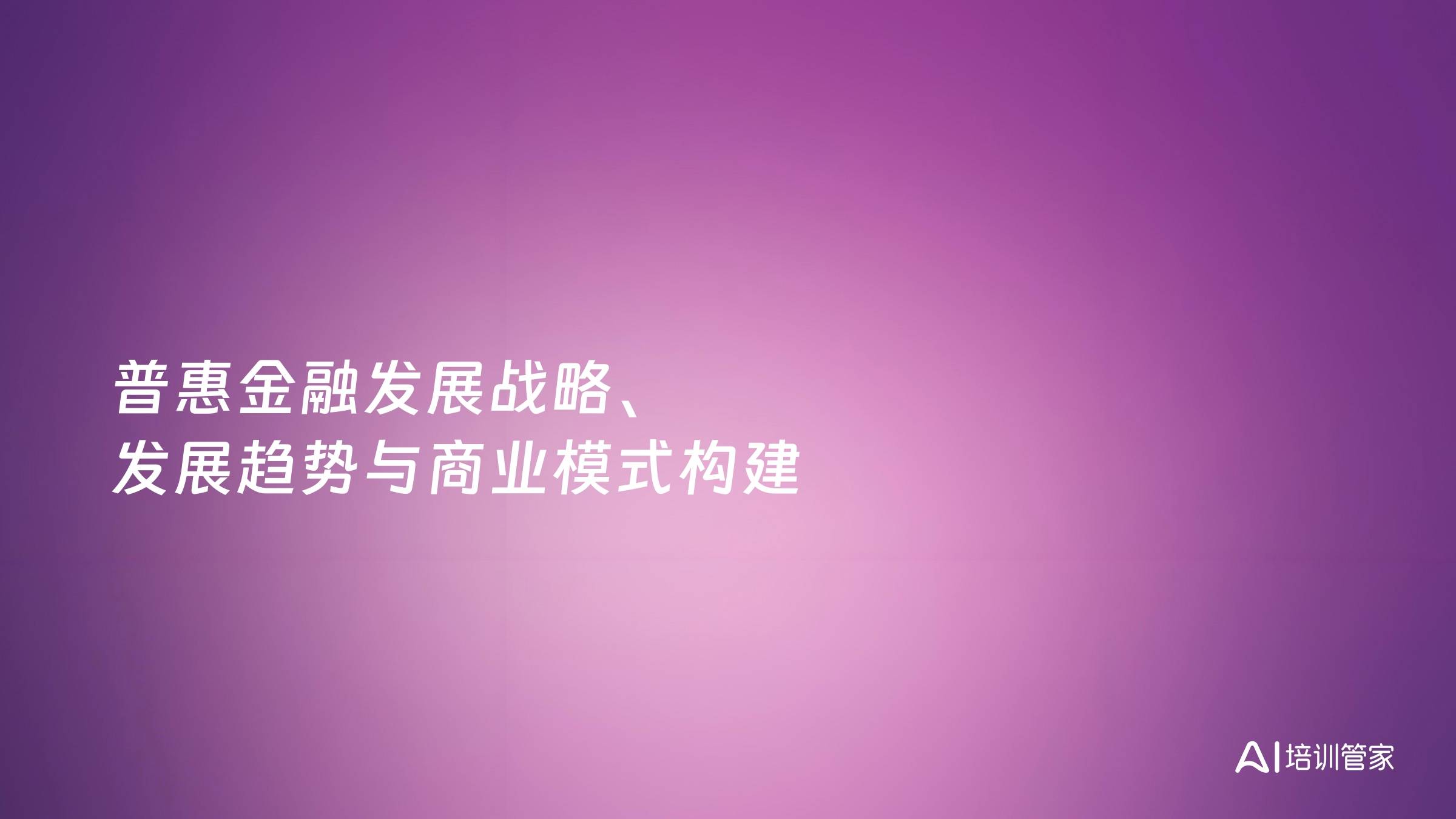 普惠金融发展战略、发展趋势与商业模式构建