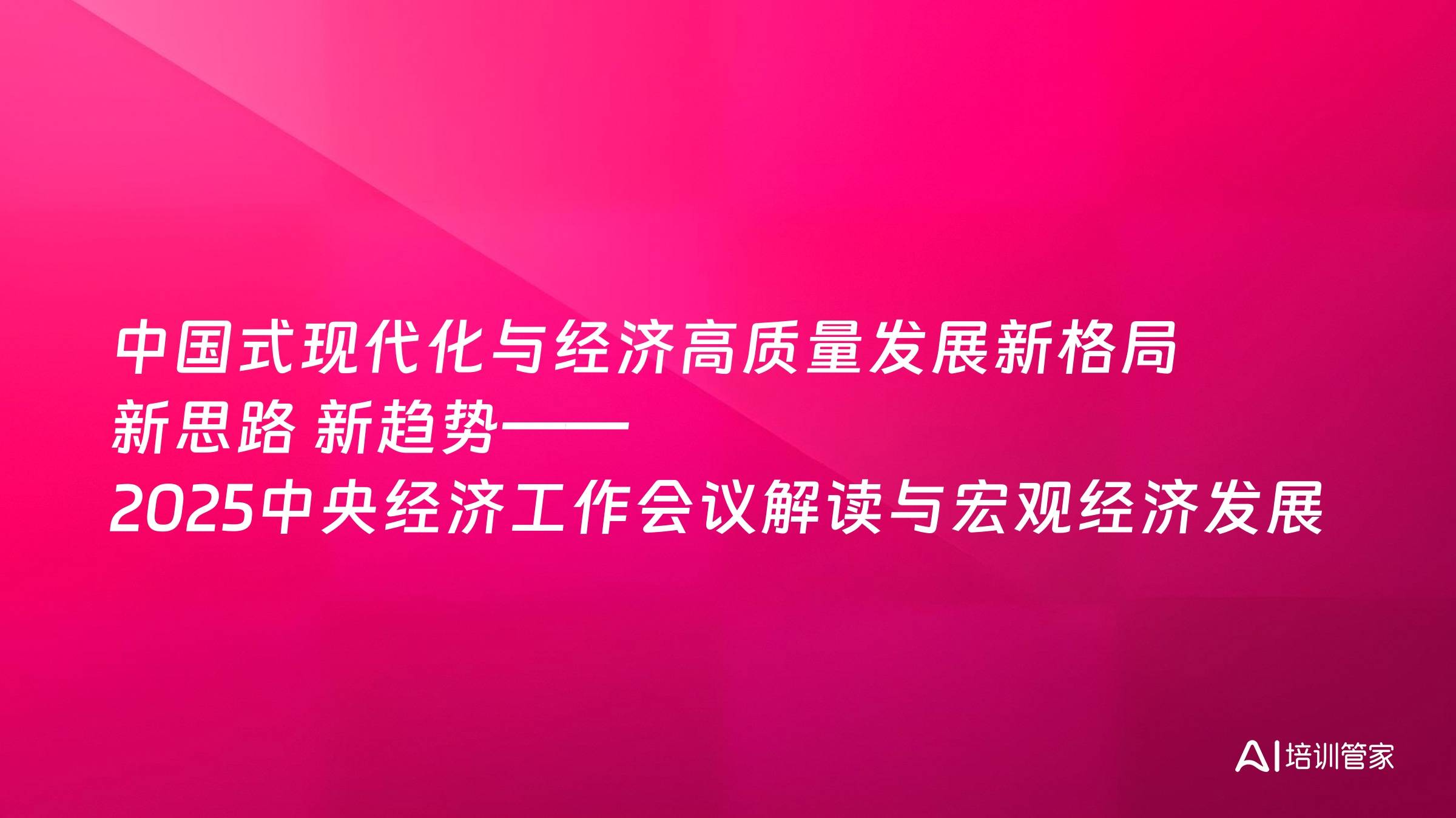 中国式现代化与经济高质量发展新格局 新思路 新趋势——2025中央经济工作会议解读与宏观经济发展战略形势分析