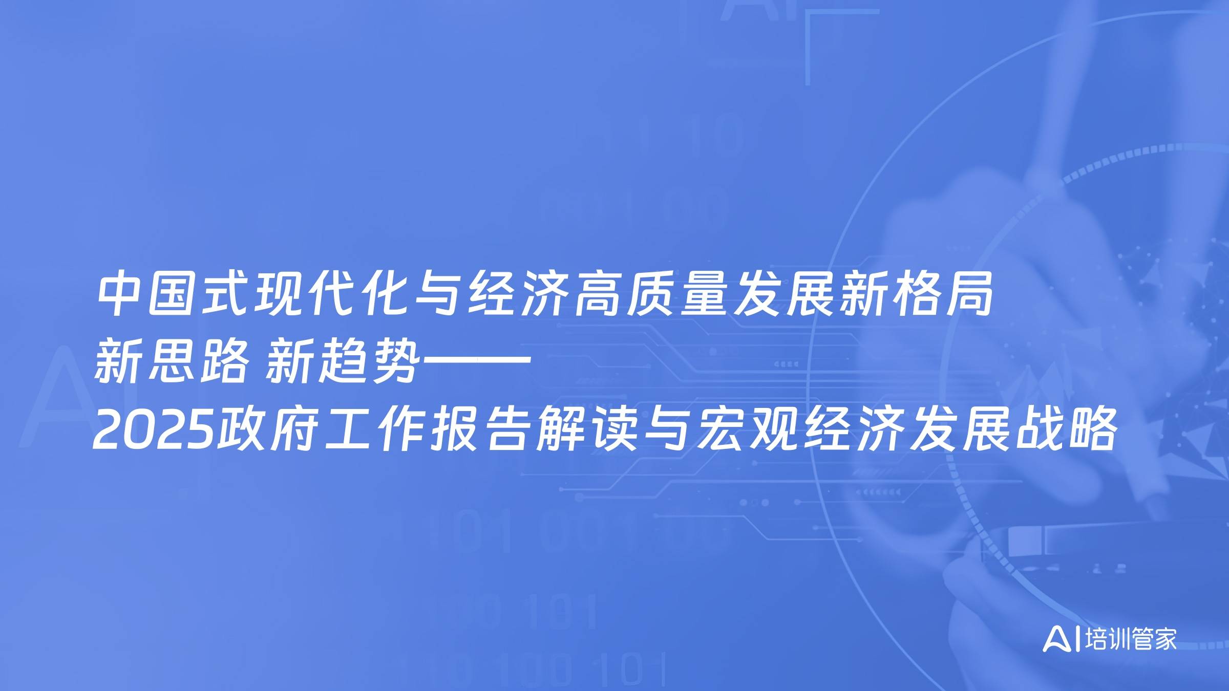 中国式现代化与经济高质量发展新格局 新思路 新趋势——2025政府工作报告解读与宏观经济发展战略形势分析展望