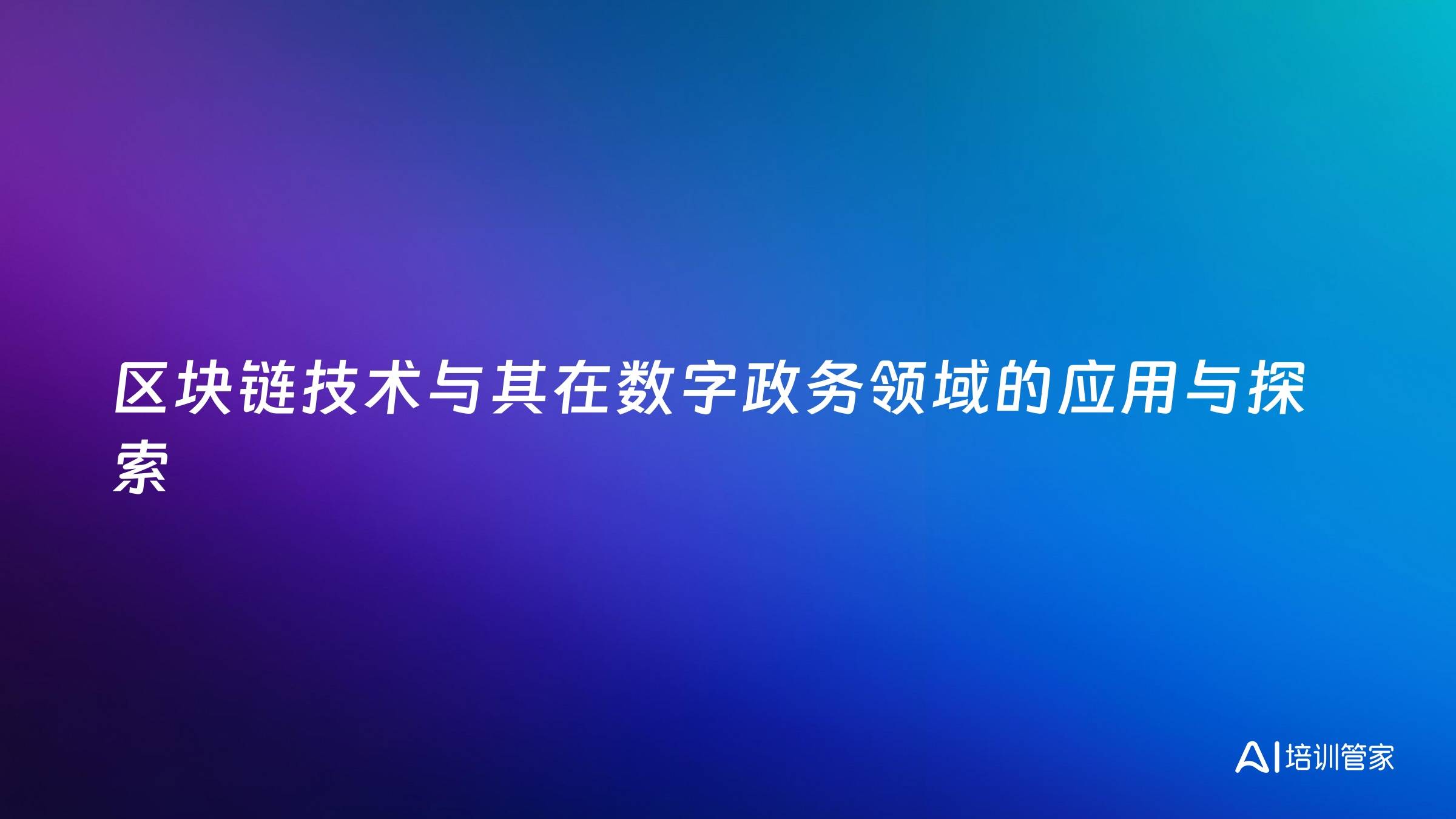 区块链技术与其在数字政务领域的应用与探索