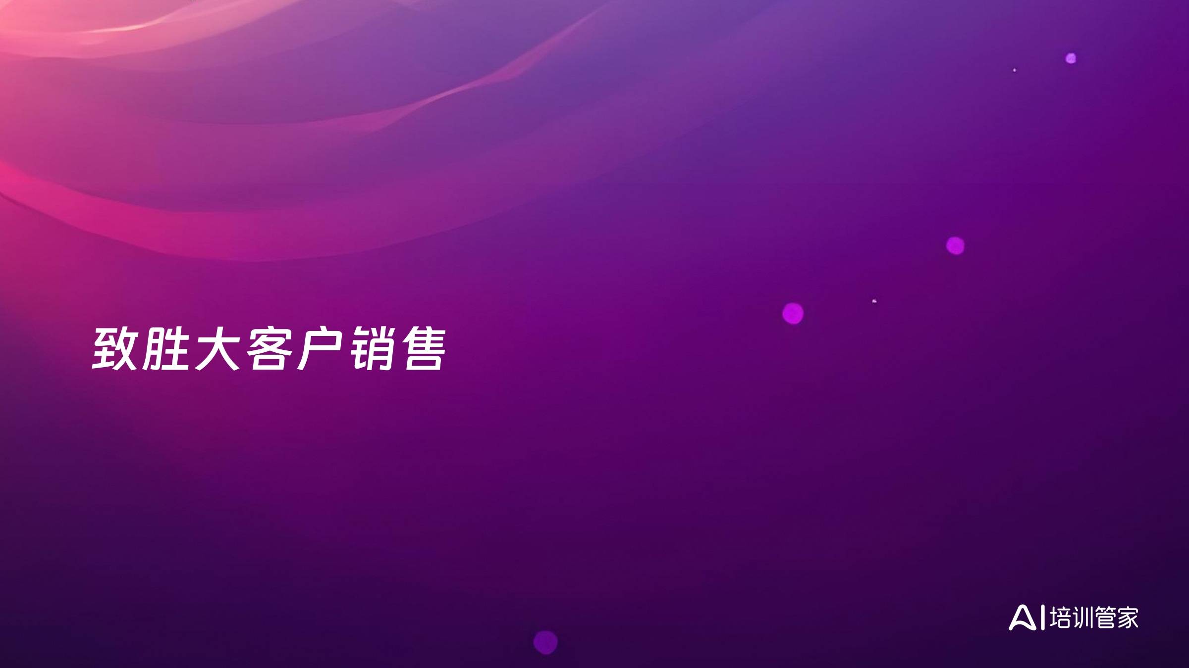 致胜大客户销售