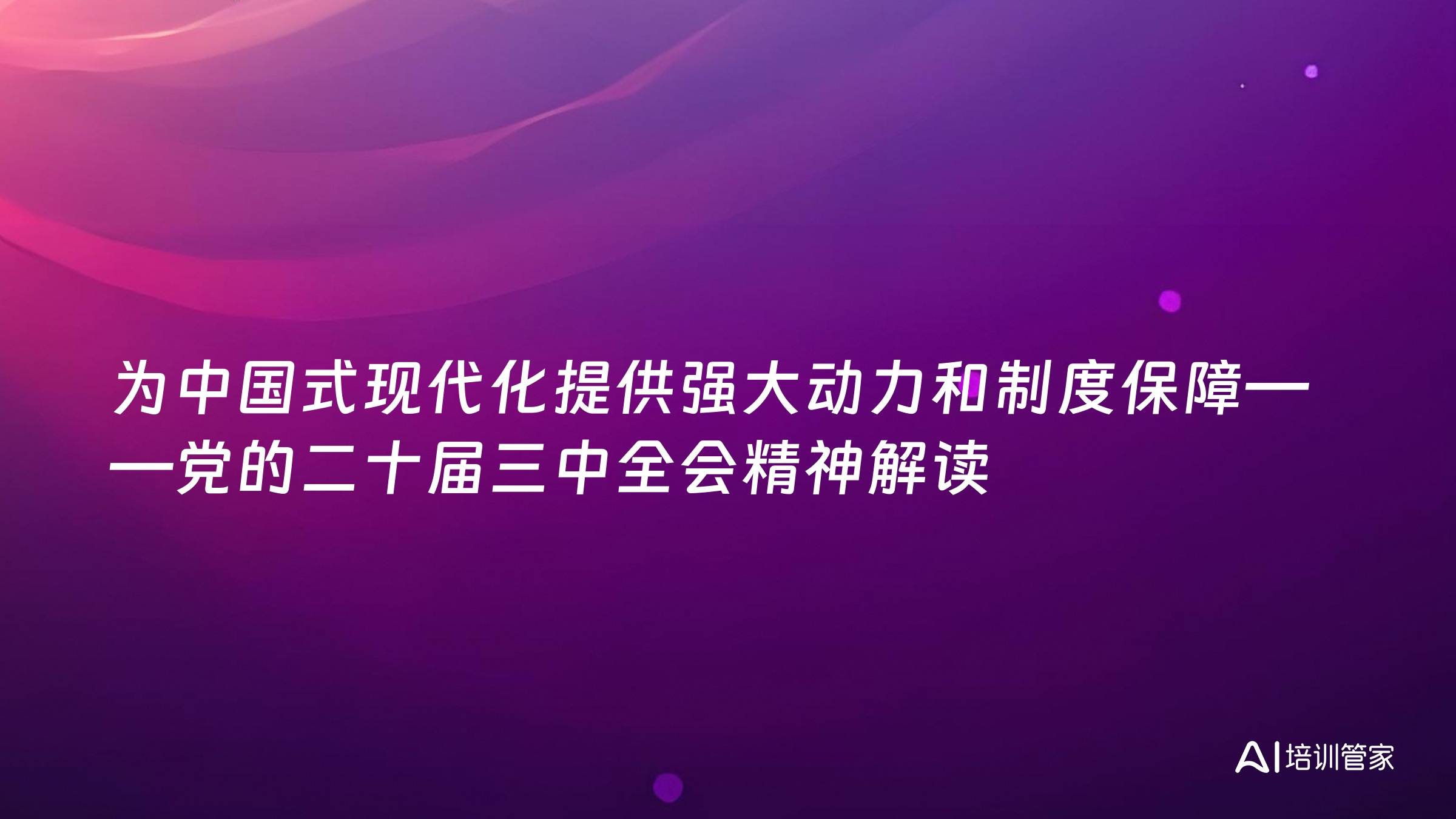为中国式现代化提供强大动力和制度保障——党的二十届三中全会精神解读