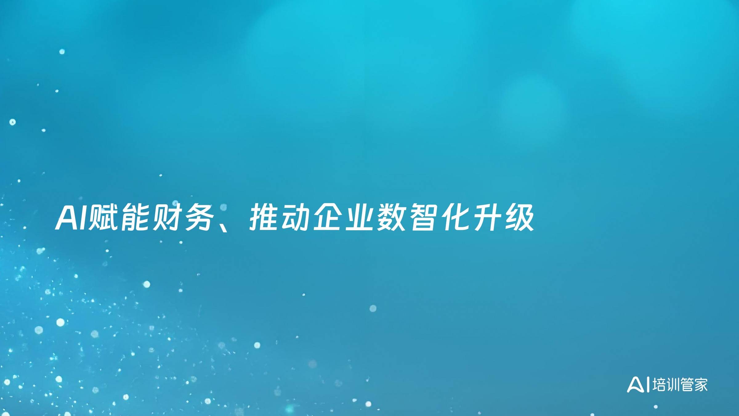 AI赋能财务、推动企业数智化升级