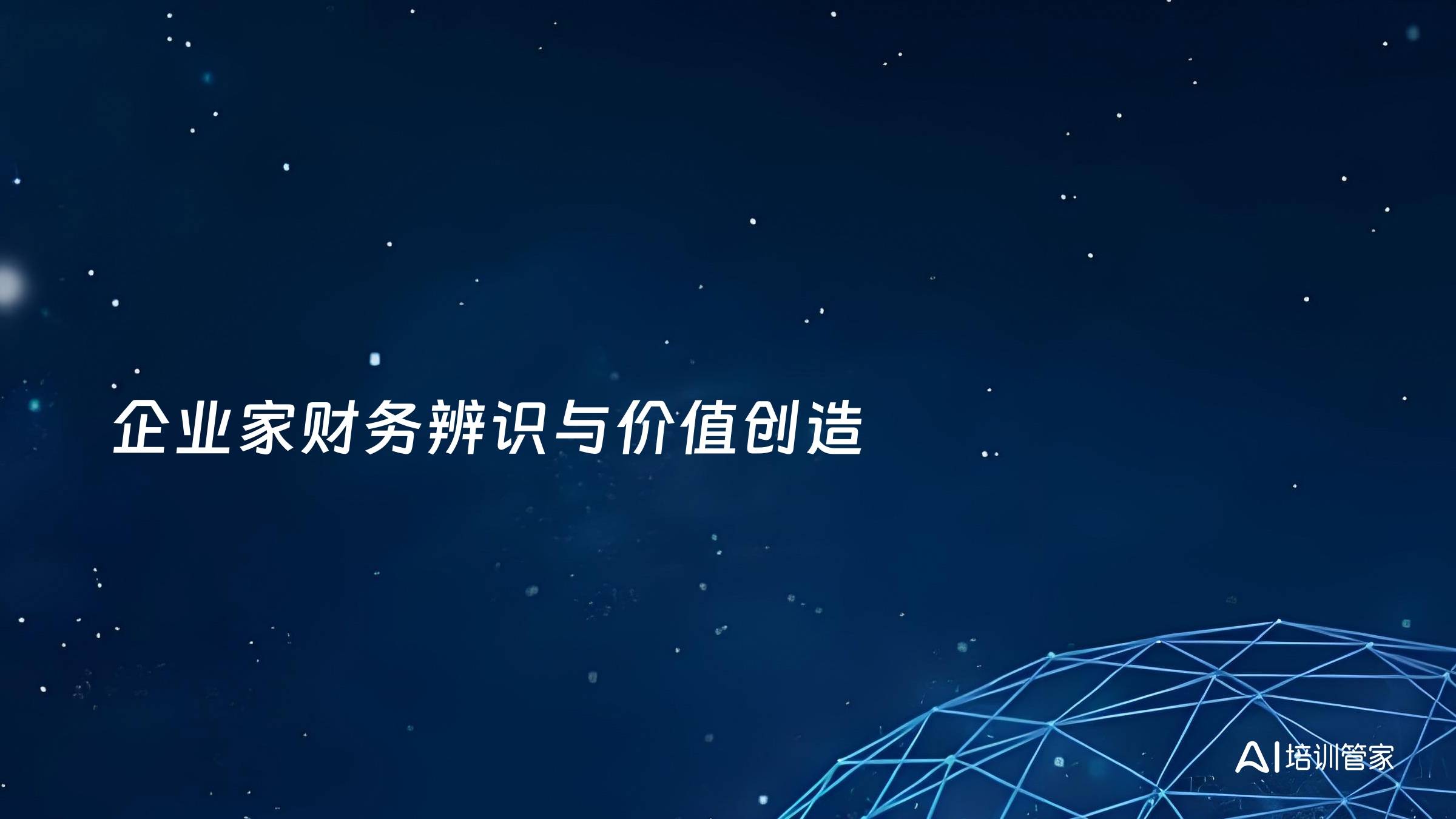 企业家财务辨识与价值创造