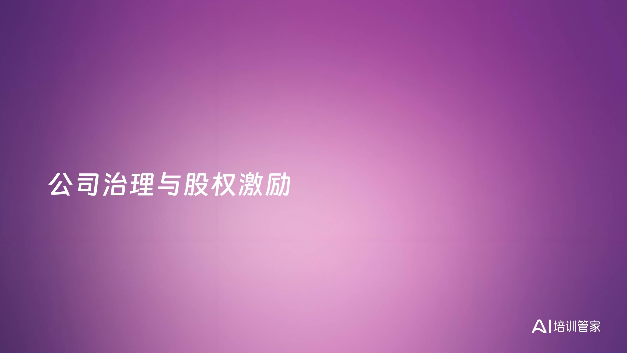 公司治理与股权激励