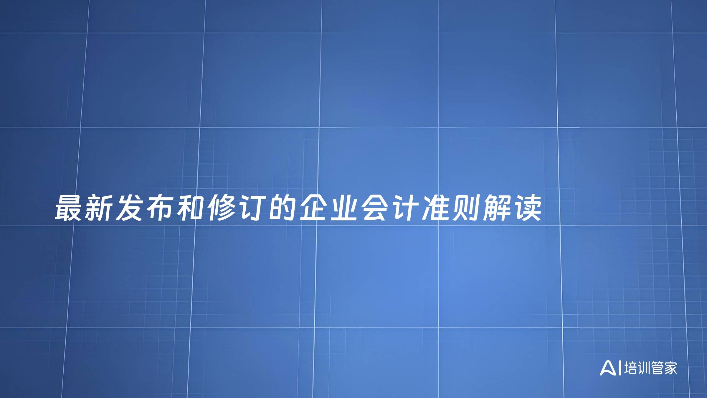 最新发布和修订的企业会计准则解读