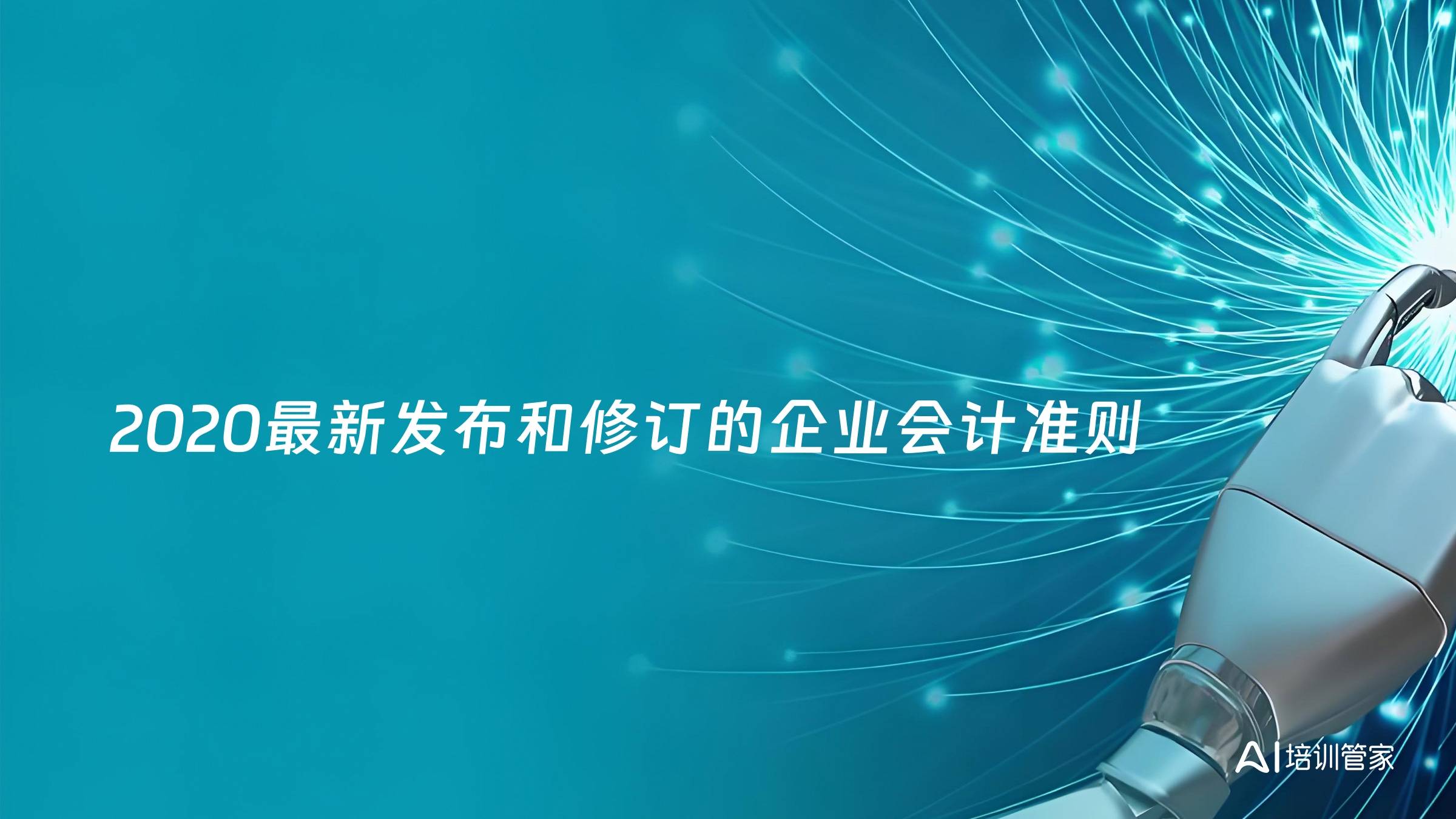 2020最新发布和修订的企业会计准则