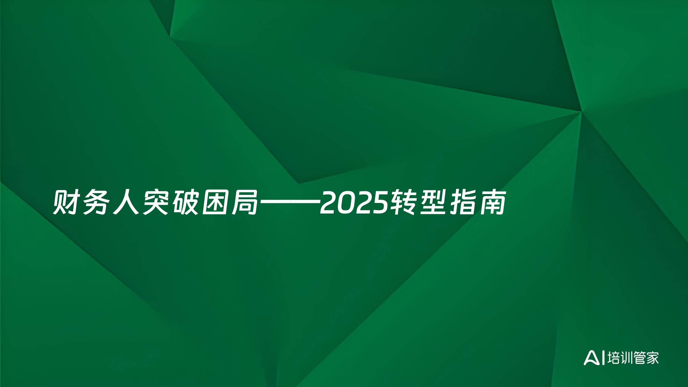 财务人突破困局——2025转型指南