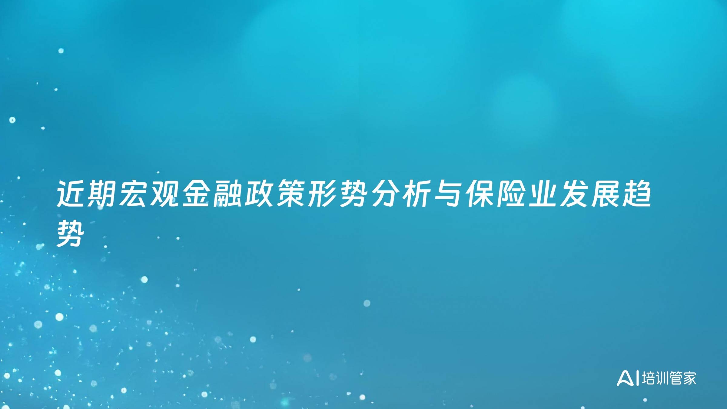 近期宏观金融政策形势分析与保险业发展趋势