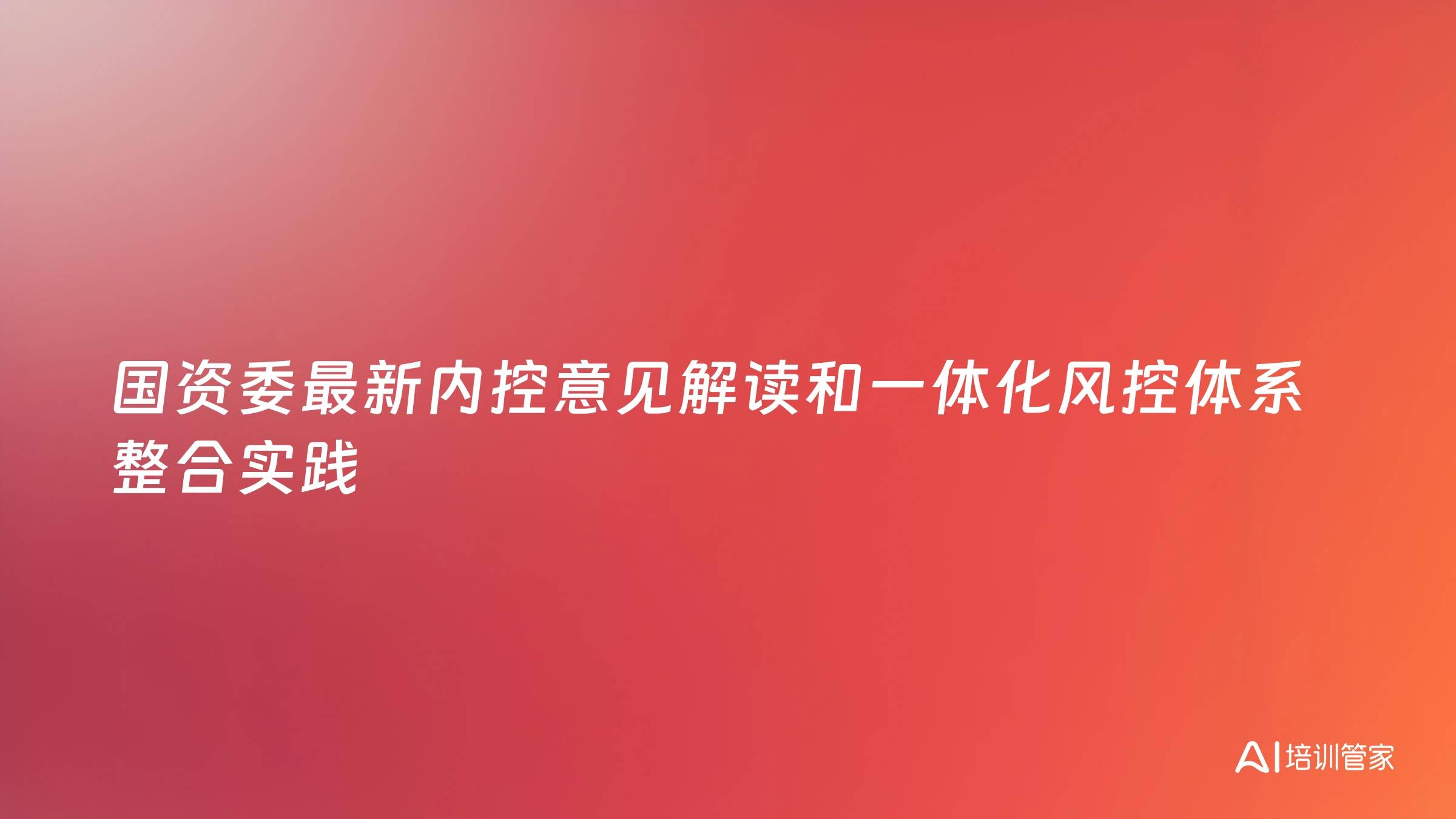 国资委最新内控意见解读和一体化风控体系整合实践