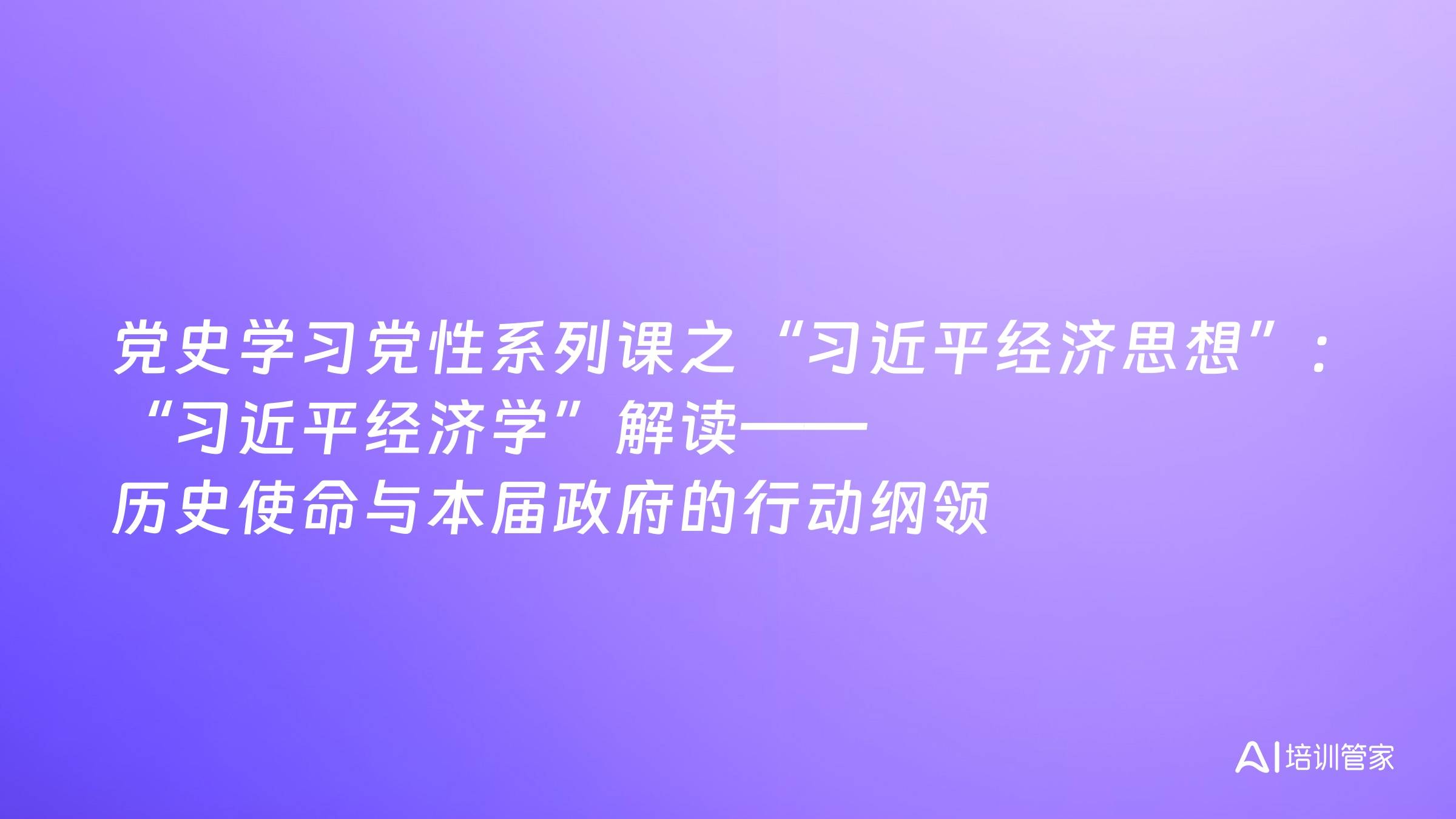 党史学习党性系列课之“习近平经济思想”：“习近平经济学”解读——历史使命与本届政府的行动纲领