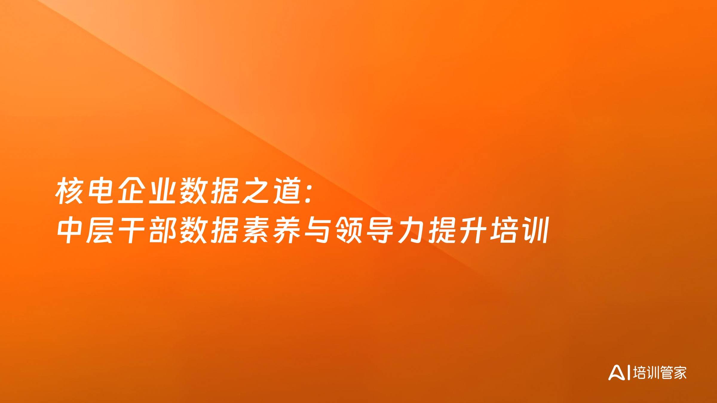 核电企业数据之道：中层干部数据素养与领导力提升培训