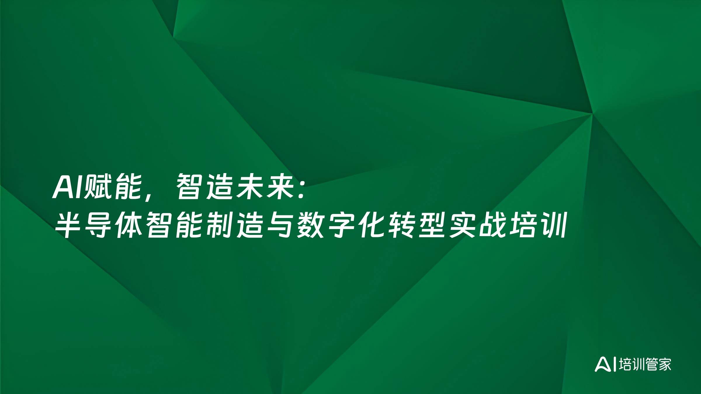 AI赋能，智造未来：半导体智能制造与数字化转型实战培训