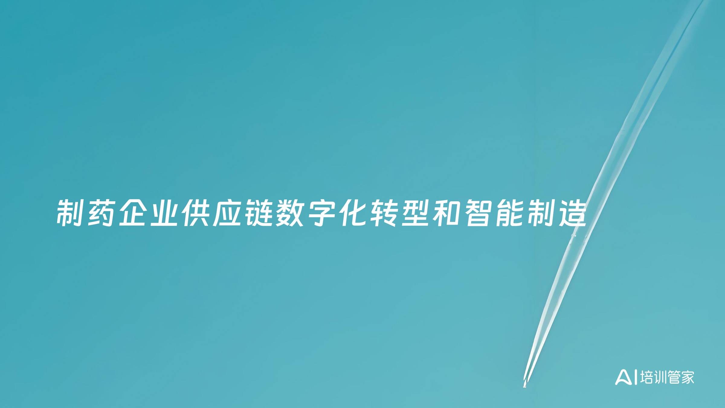 制药企业供应链数字化转型和智能制造