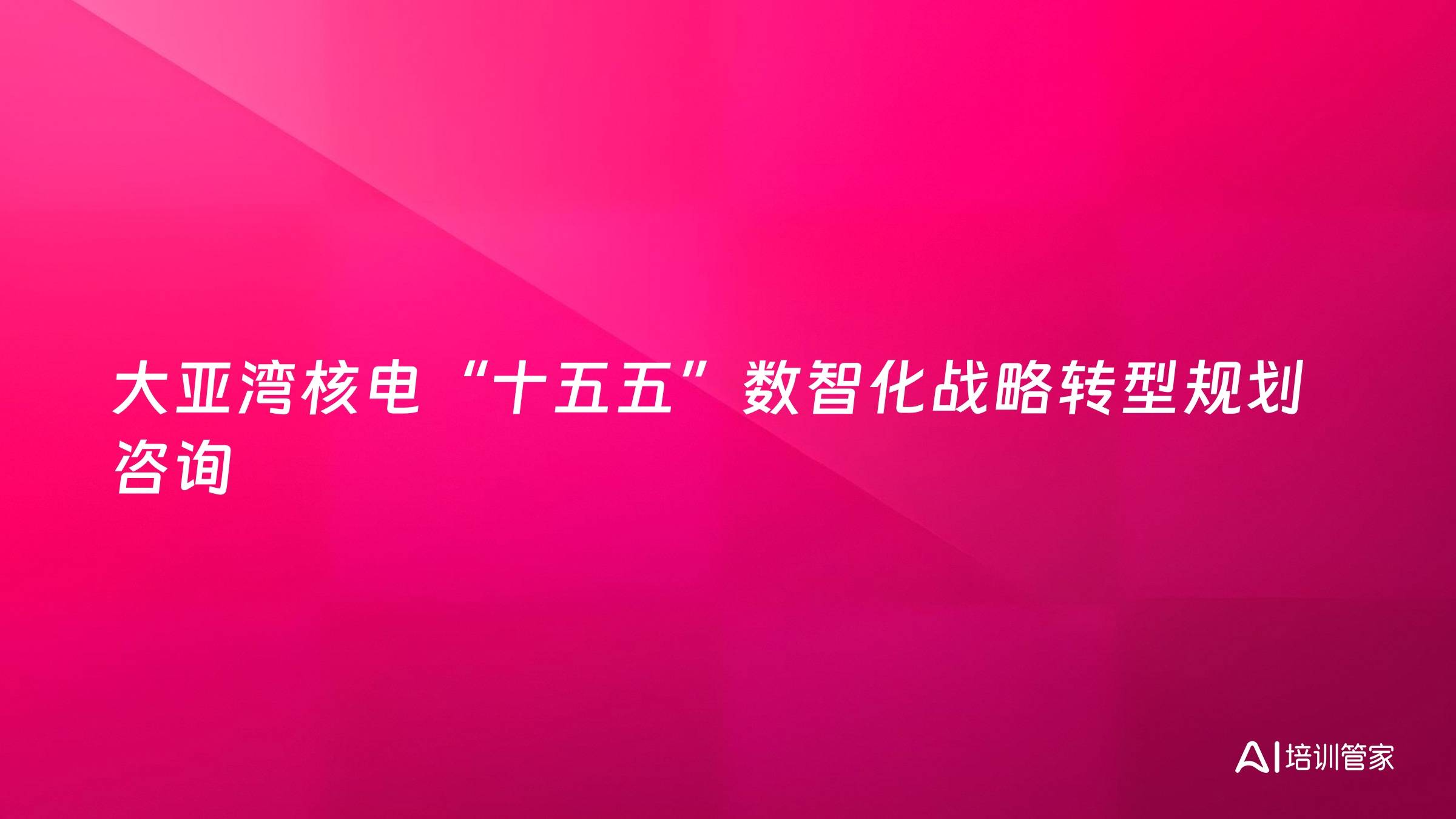 大亚湾核电“十五五”数智化战略转型规划咨询