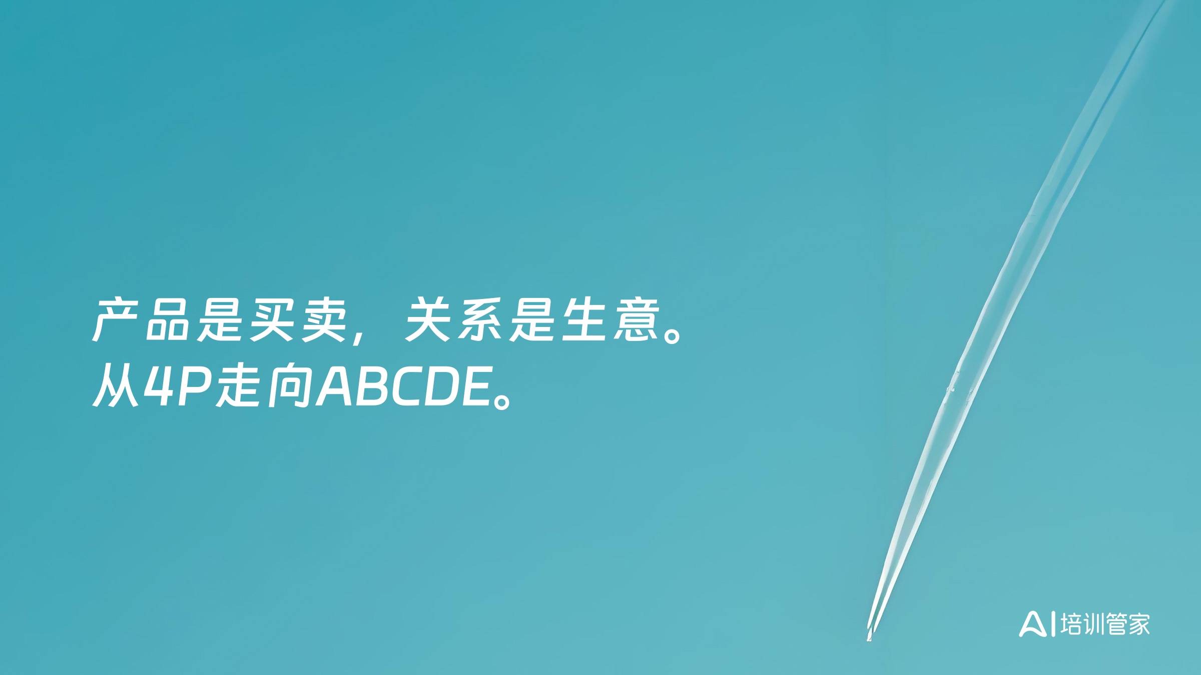 产品是买卖，关系是生意。从4P走向ABCDE。