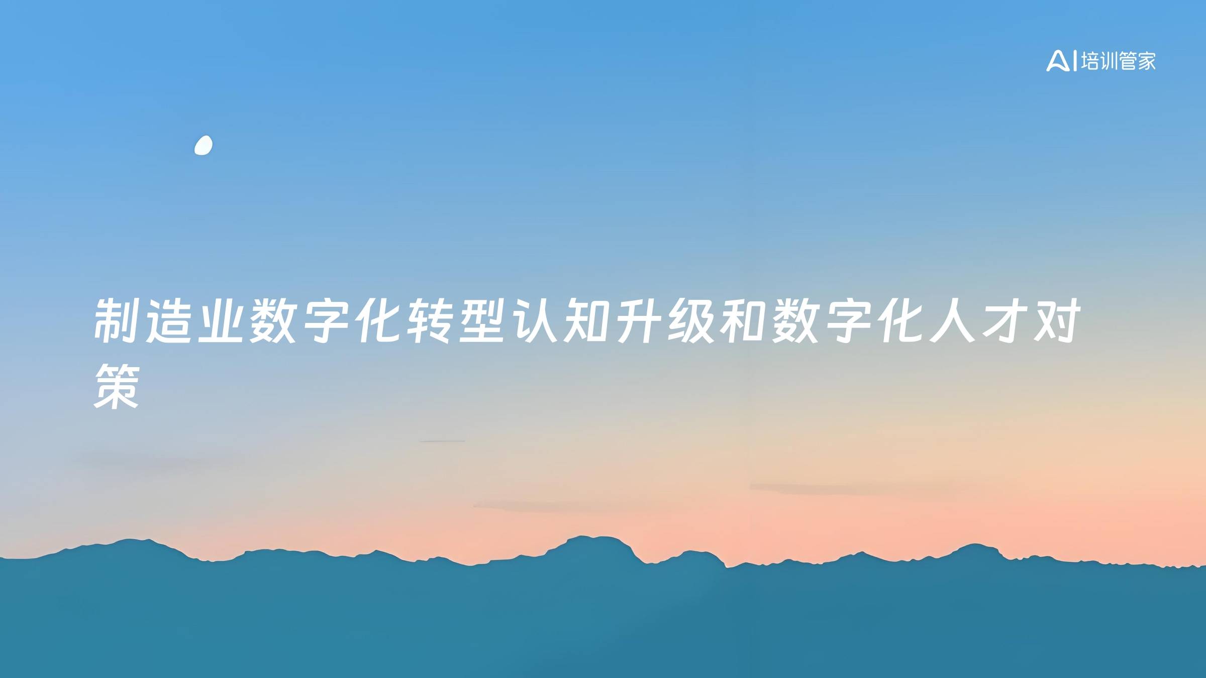 制造业数字化转型认知升级和数字化人才对策