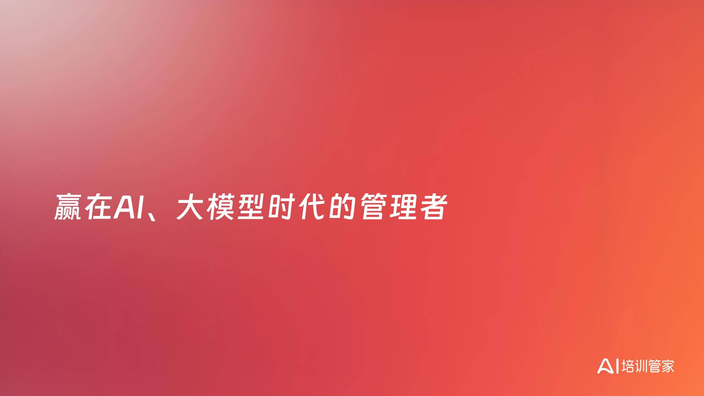 赢在AI、大模型时代的管理者