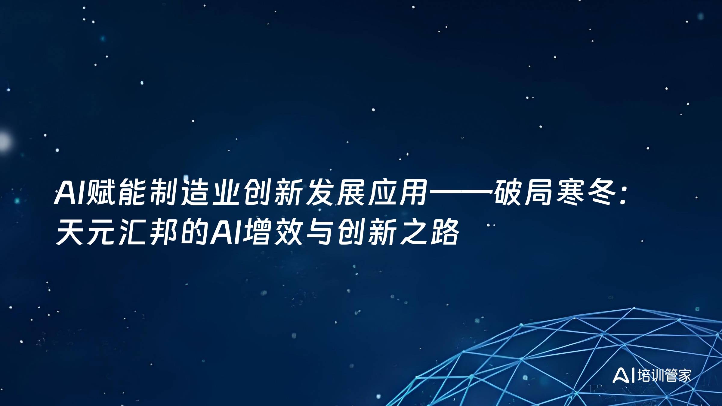 AI赋能制造业创新发展应用——破局寒冬：天元汇邦的AI增效与创新之路