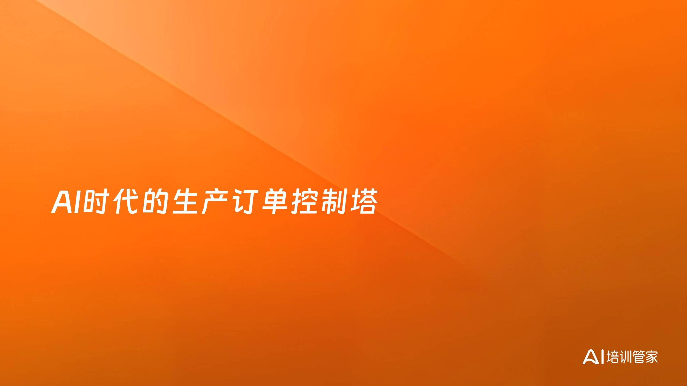 AI时代的生产订单控制塔