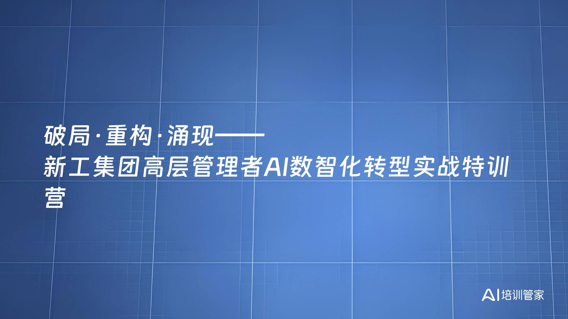 破局·重构·涌现——新工集团高层管理者AI数智化转型实战特训营