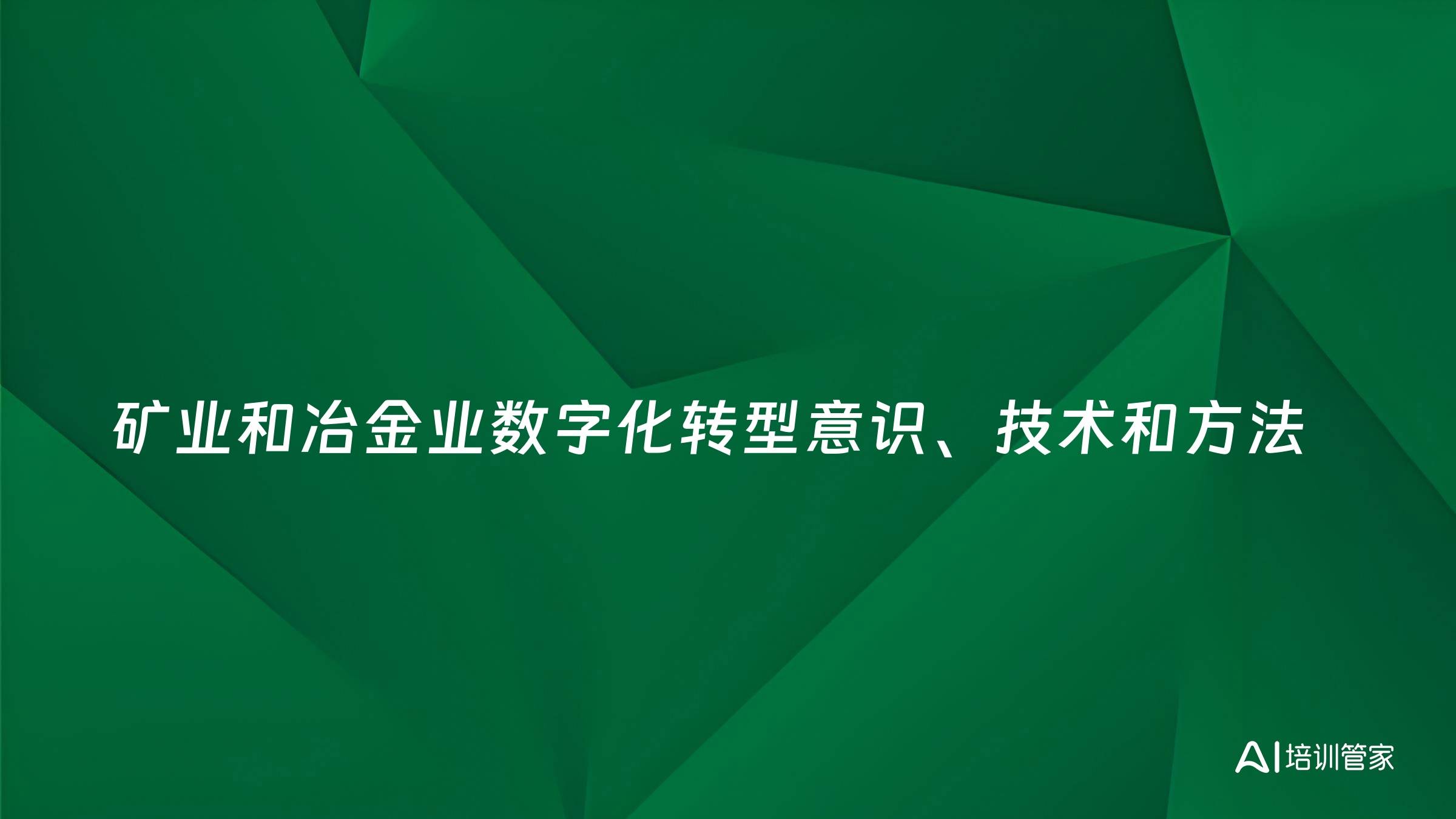 矿业和冶金业数字化转型意识、技术和方法