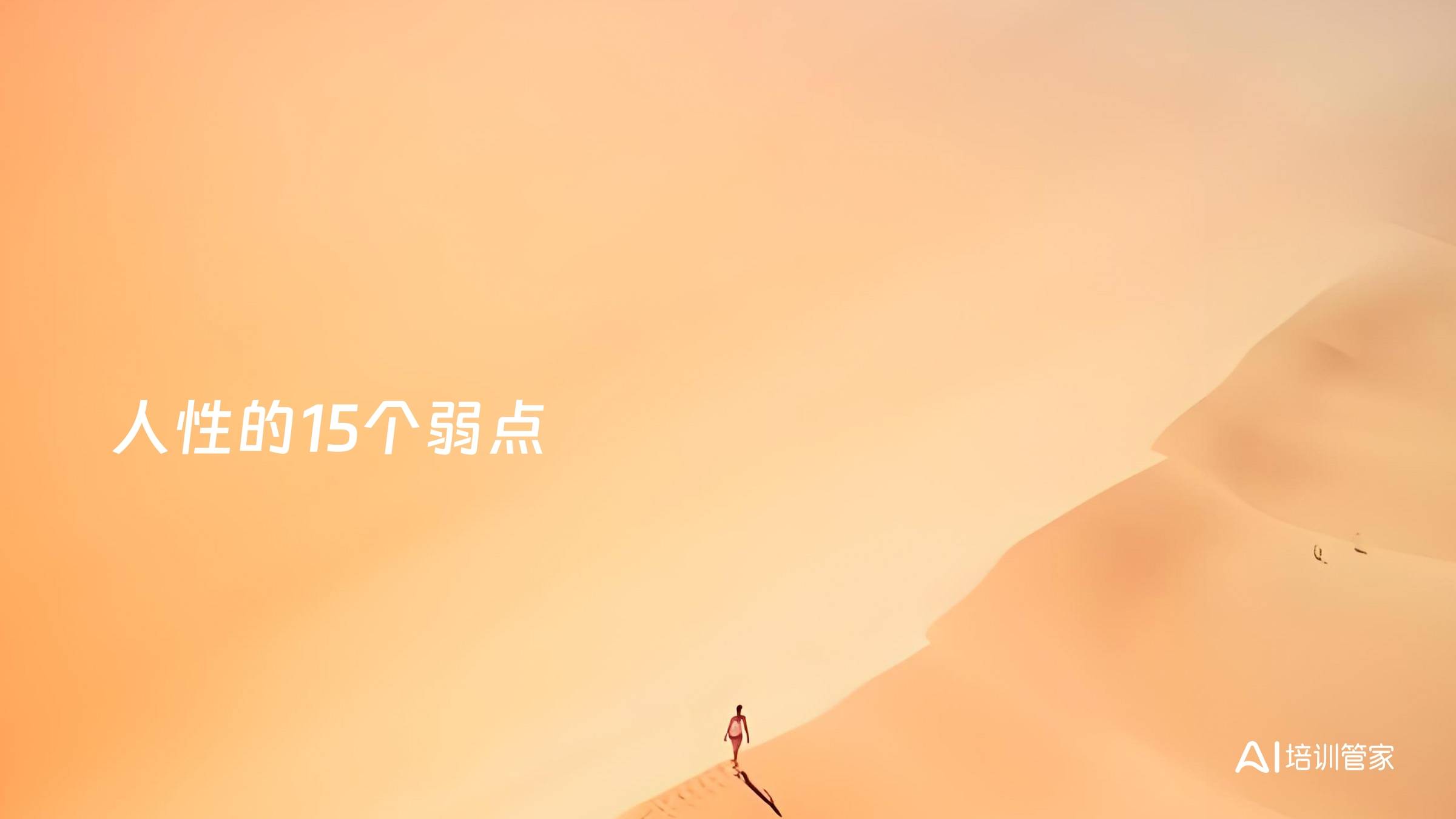 人性的15个弱点