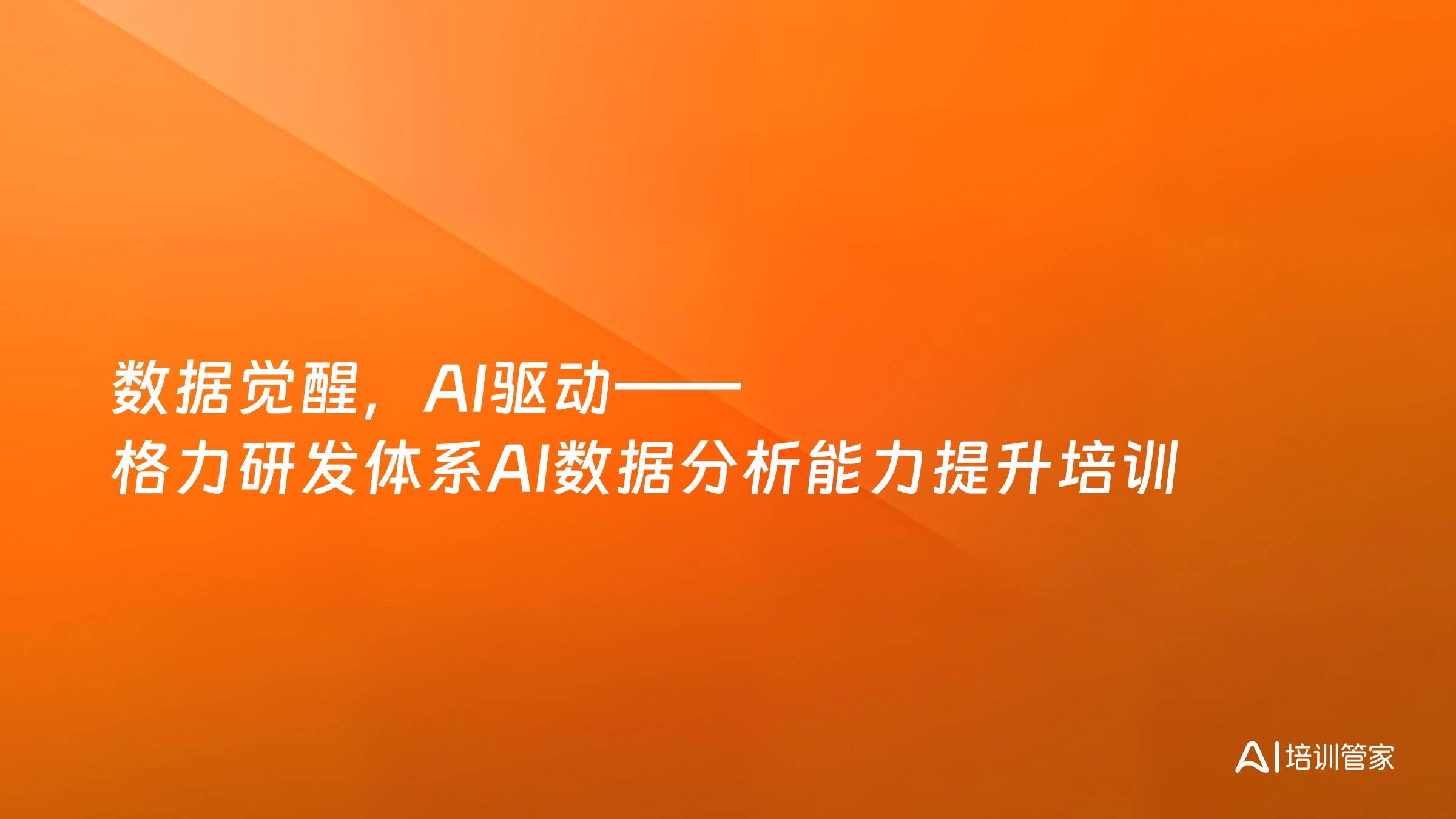 数据觉醒，AI驱动——格力研发体系AI数据分析能力提升培训