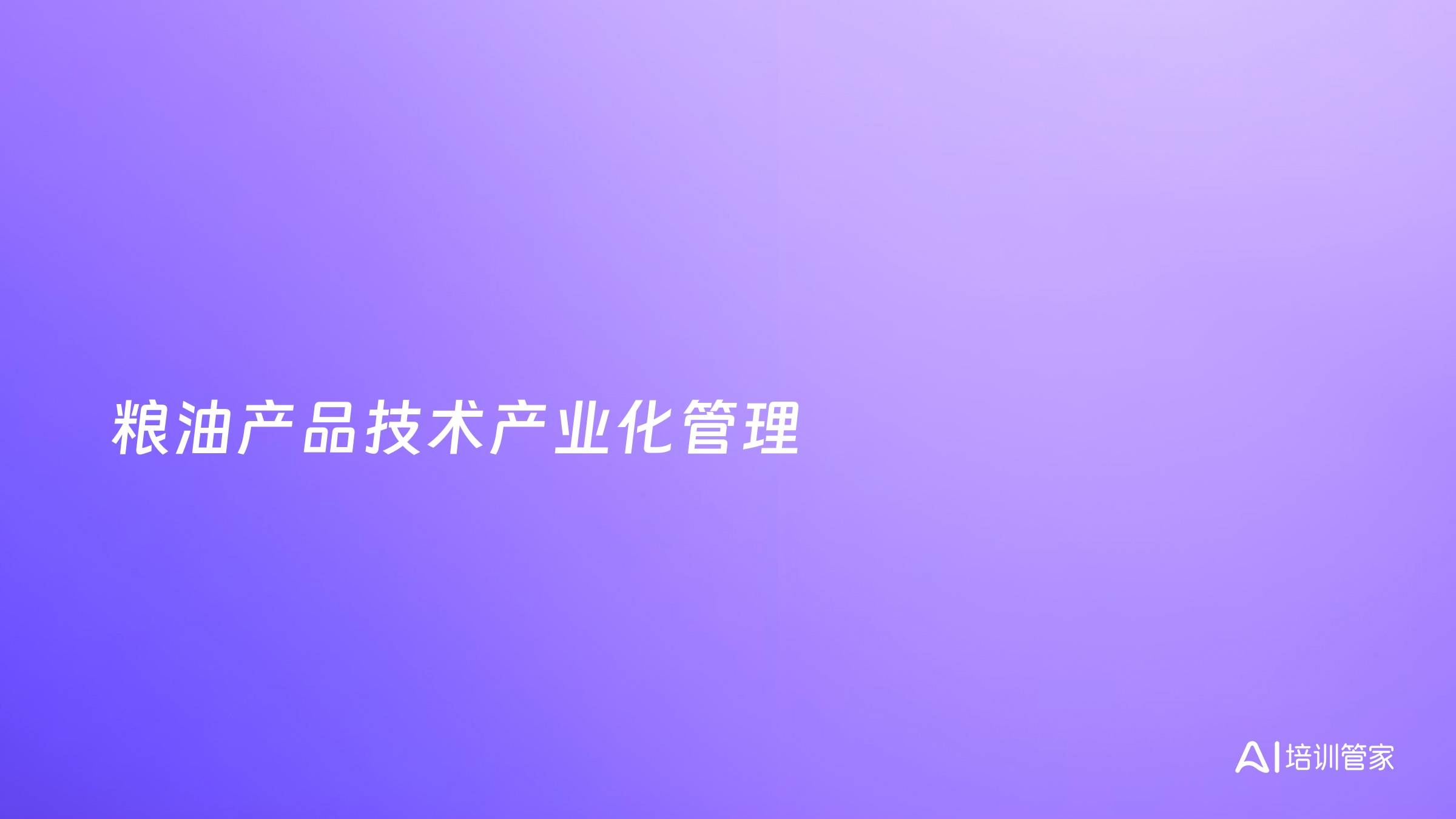 粮油产品技术产业化管理